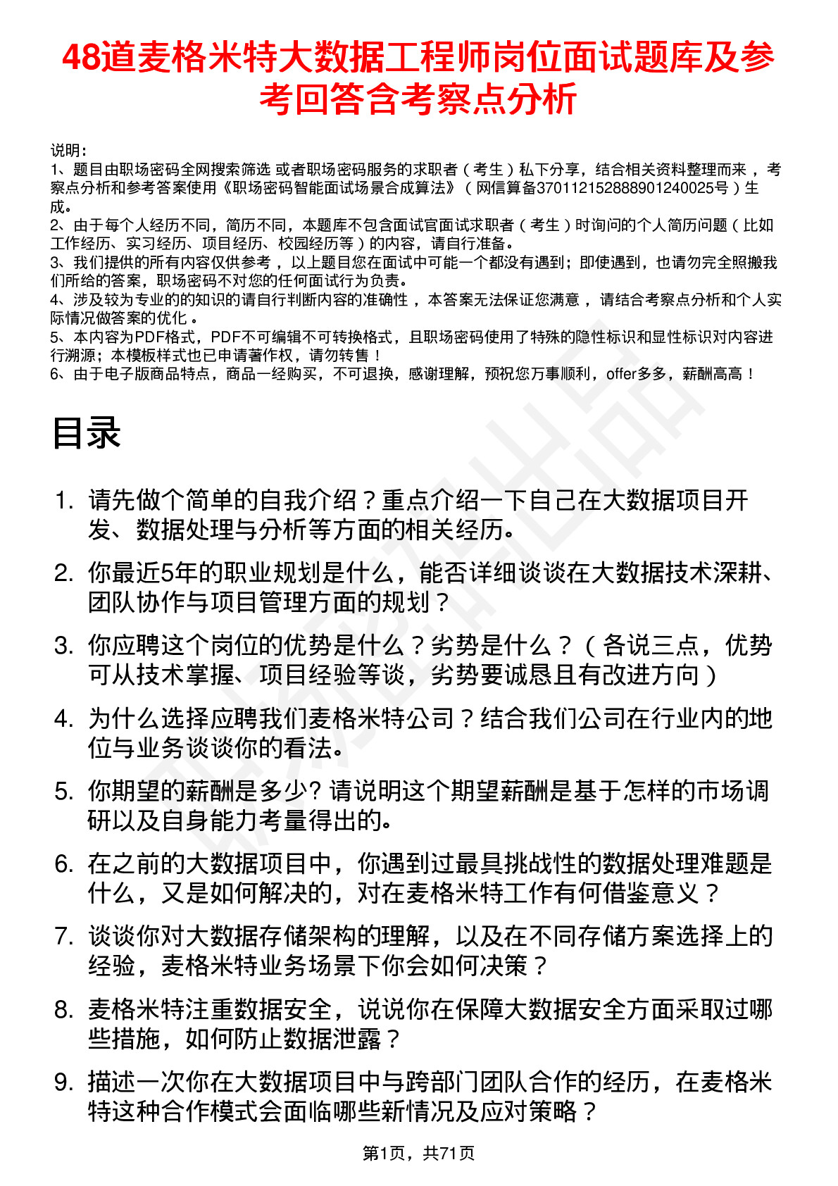 48道麦格米特大数据工程师岗位面试题库及参考回答含考察点分析