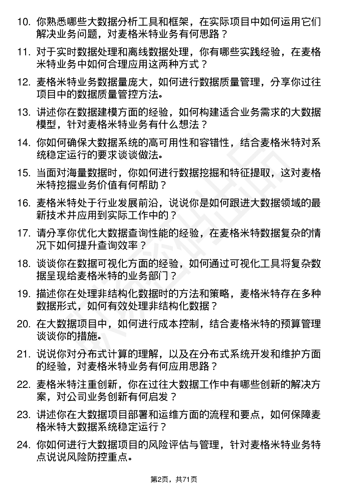 48道麦格米特大数据工程师岗位面试题库及参考回答含考察点分析