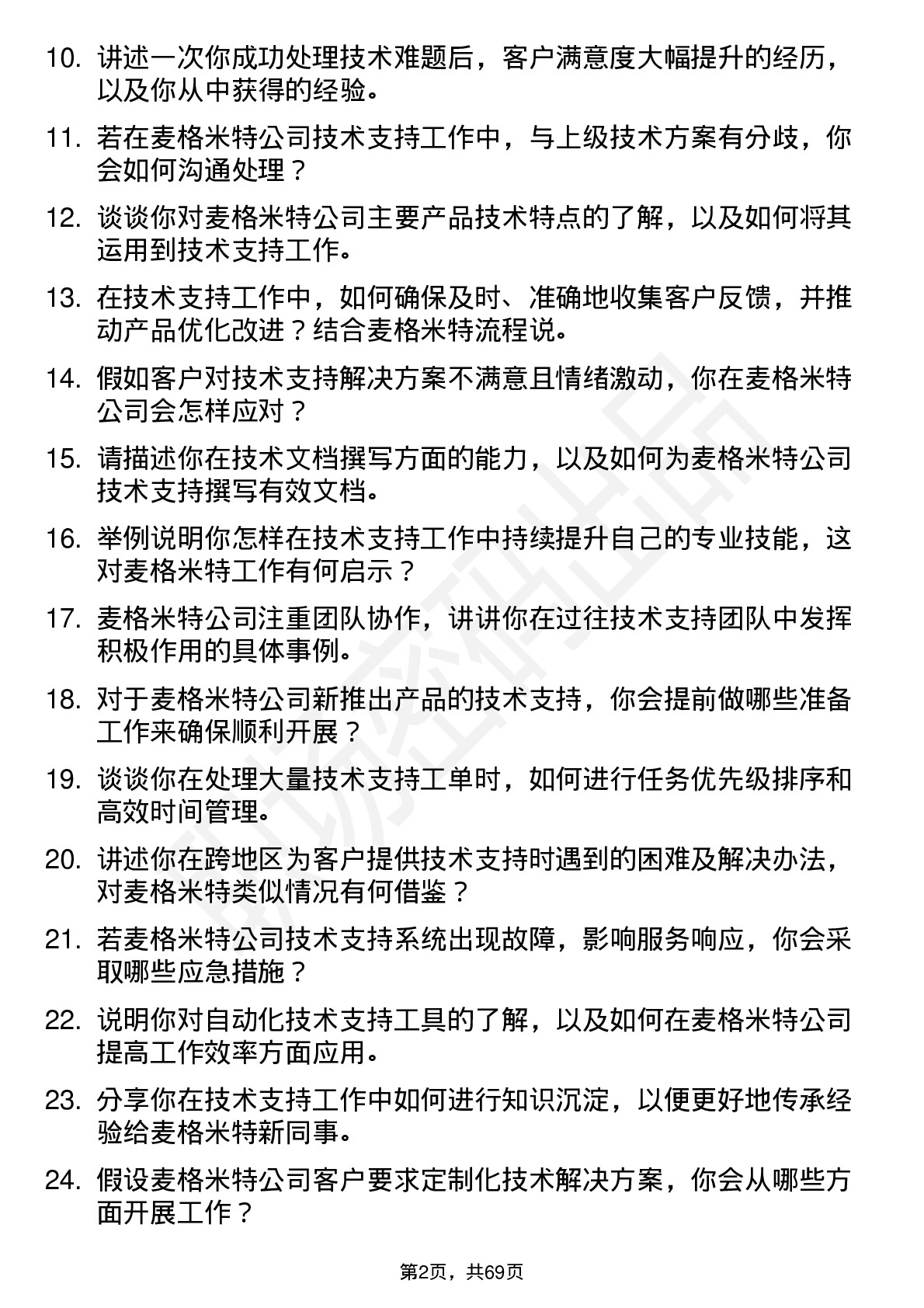 48道麦格米特技术支持工程师岗位面试题库及参考回答含考察点分析