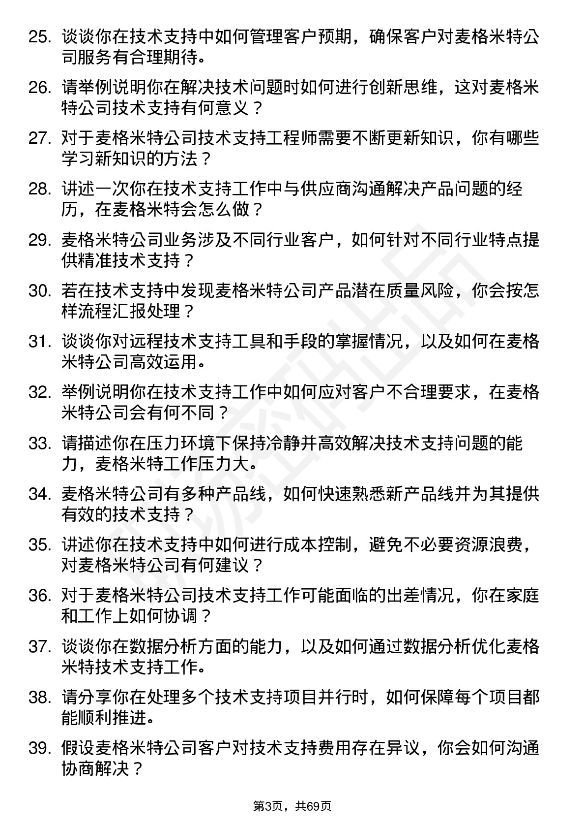 48道麦格米特技术支持工程师岗位面试题库及参考回答含考察点分析