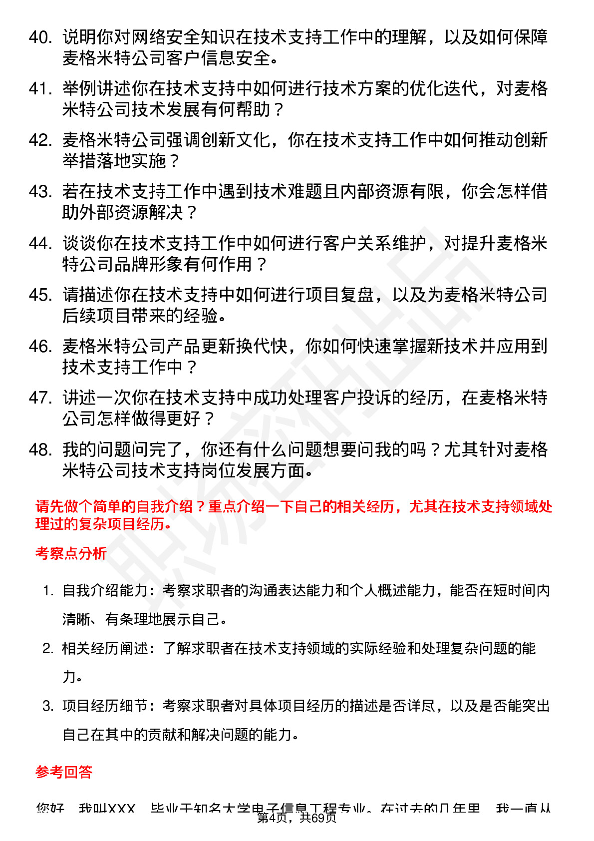 48道麦格米特技术支持工程师岗位面试题库及参考回答含考察点分析