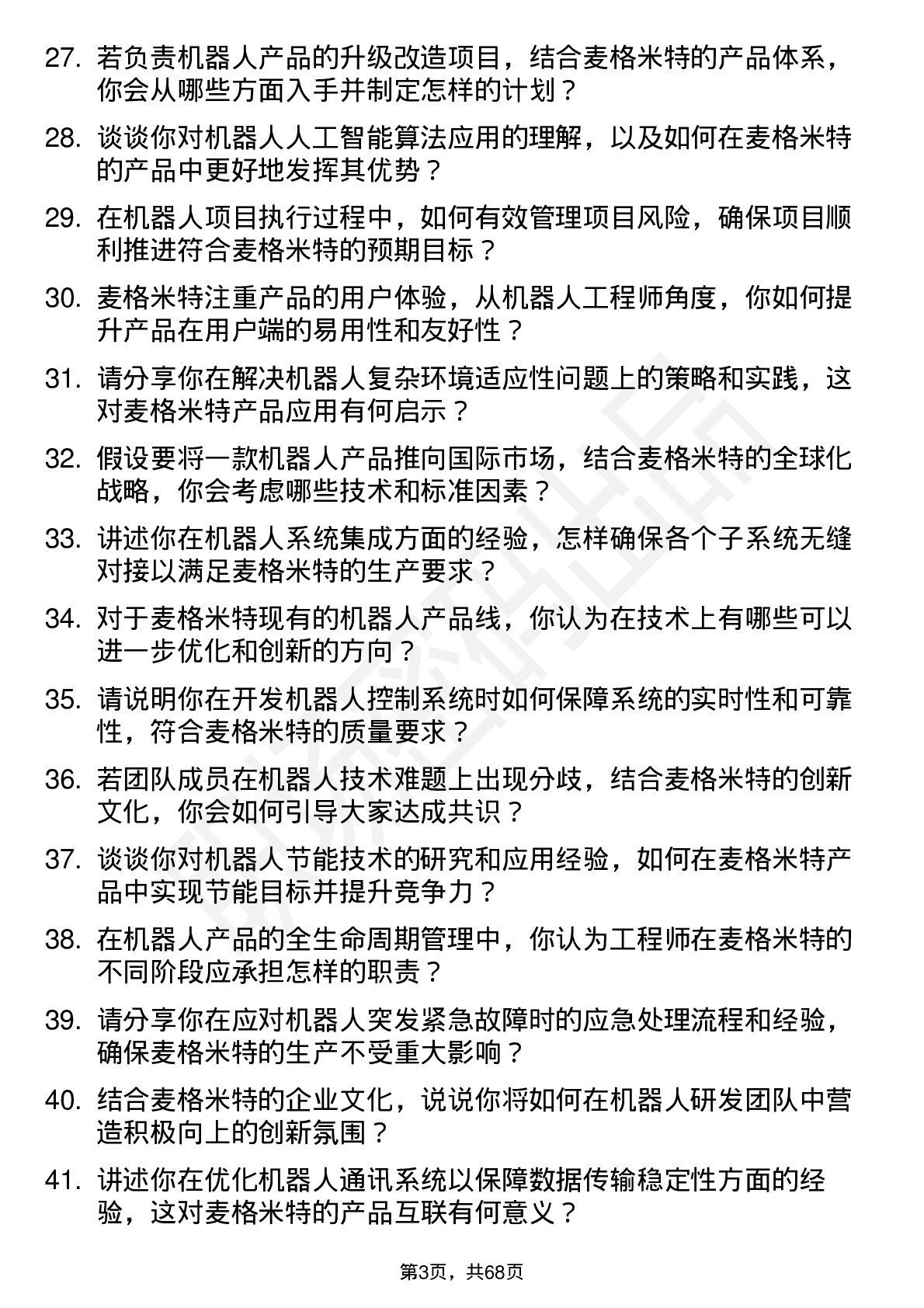 48道麦格米特机器人工程师岗位面试题库及参考回答含考察点分析