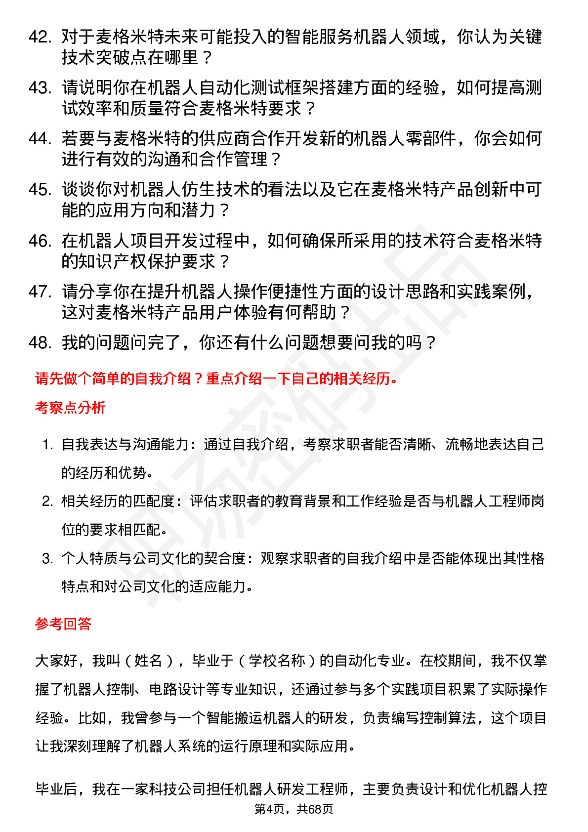 48道麦格米特机器人工程师岗位面试题库及参考回答含考察点分析