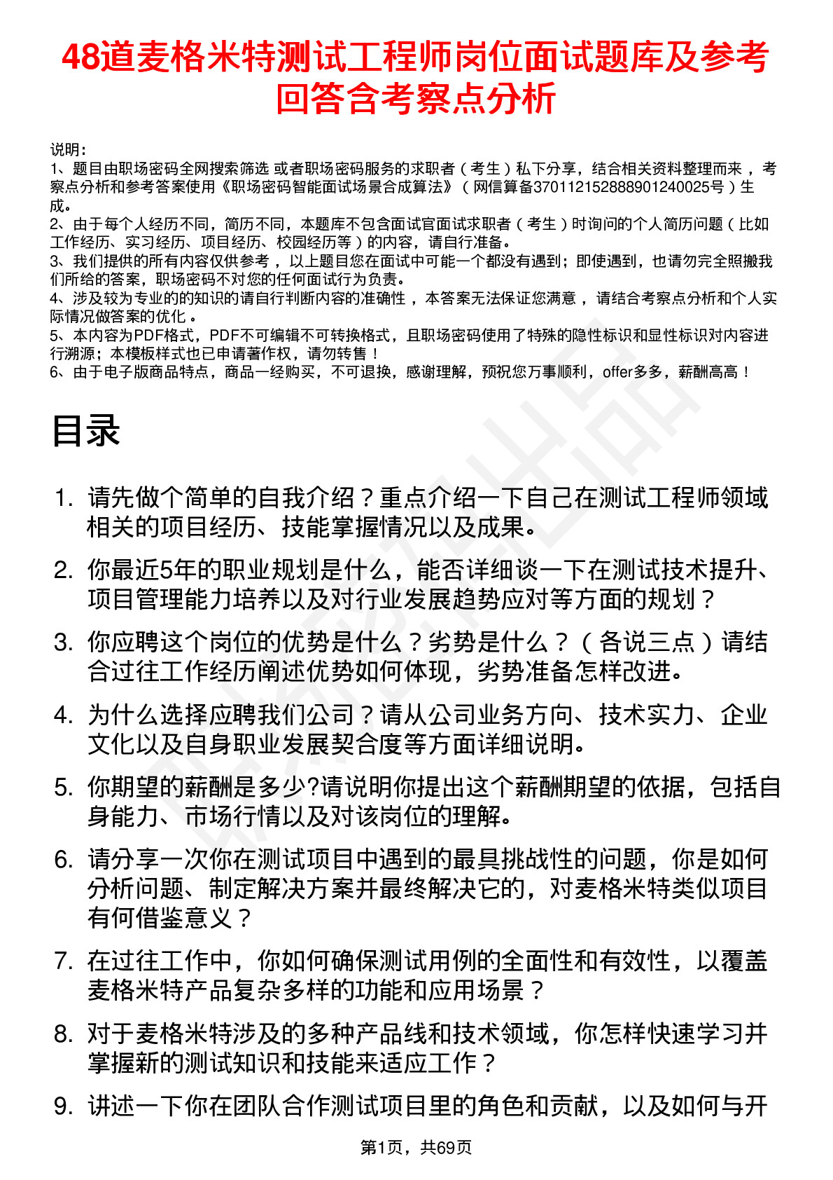 48道麦格米特测试工程师岗位面试题库及参考回答含考察点分析