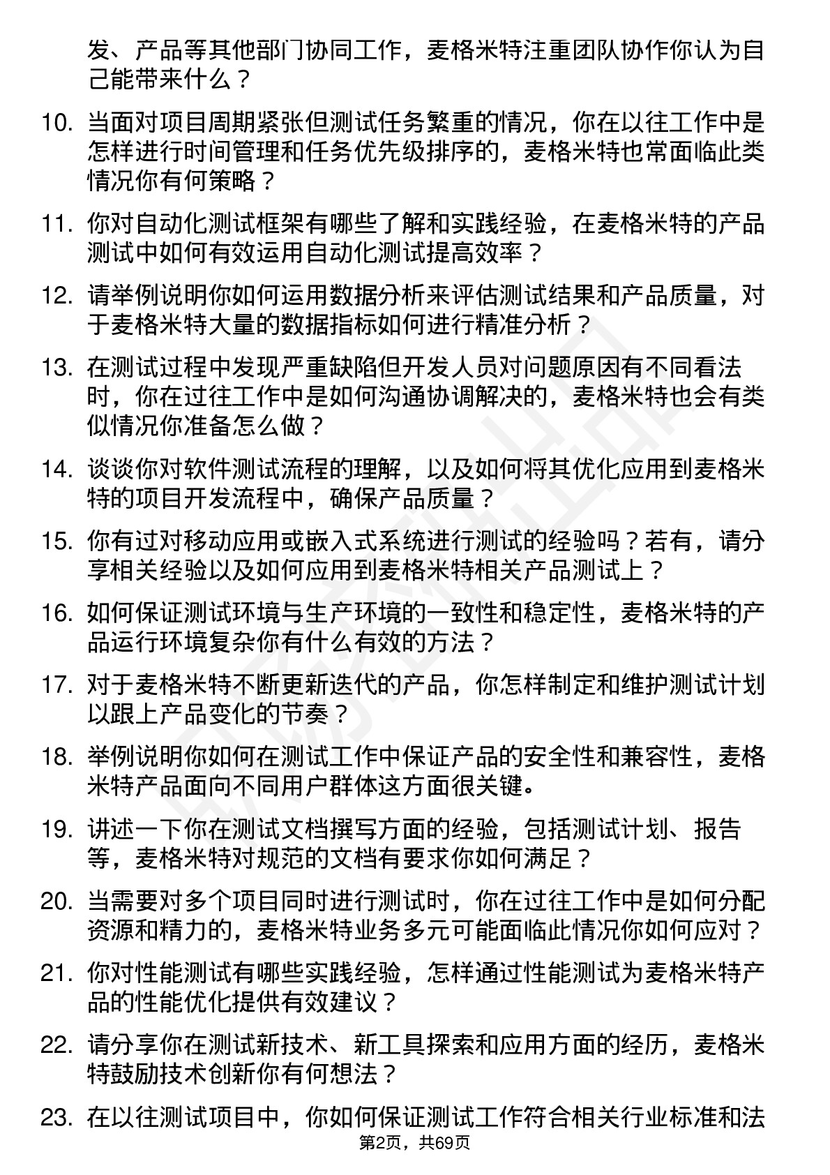 48道麦格米特测试工程师岗位面试题库及参考回答含考察点分析