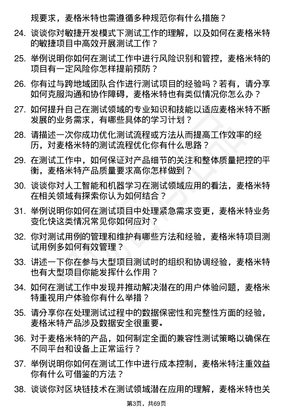 48道麦格米特测试工程师岗位面试题库及参考回答含考察点分析