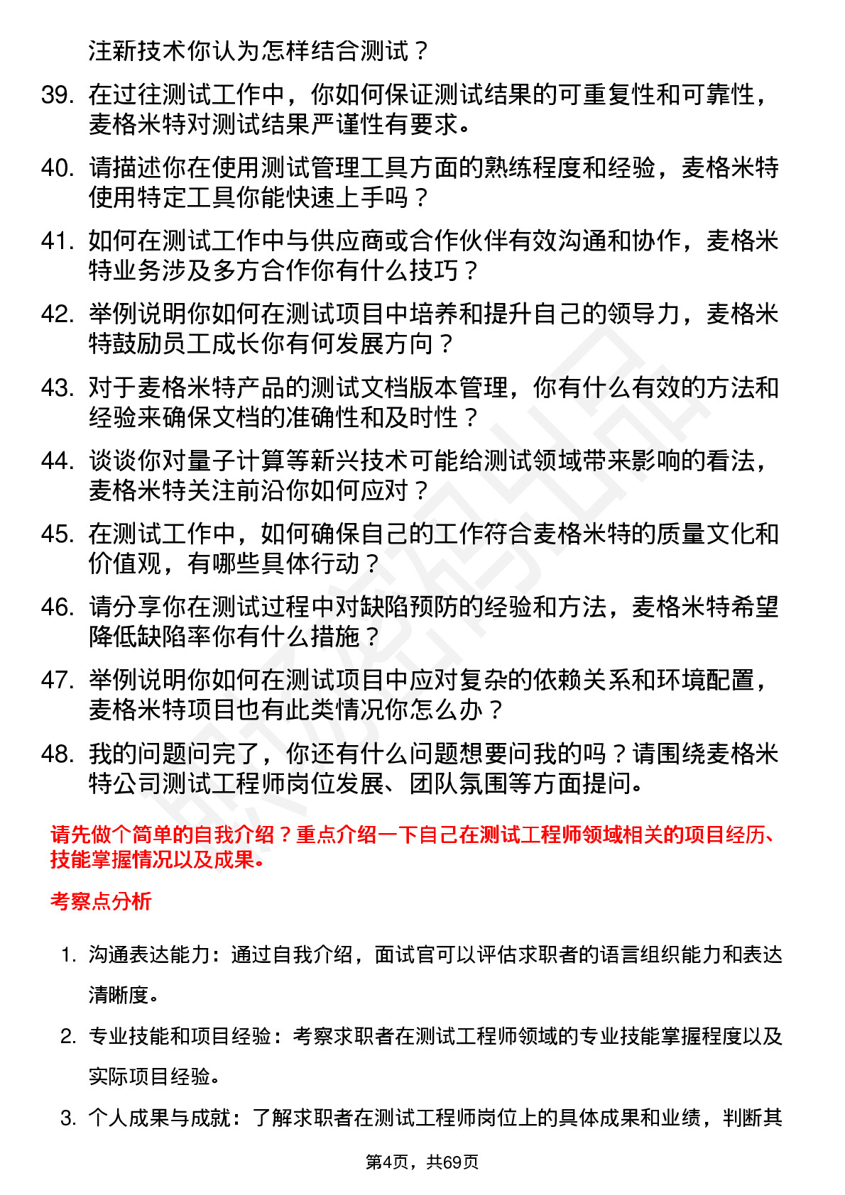 48道麦格米特测试工程师岗位面试题库及参考回答含考察点分析