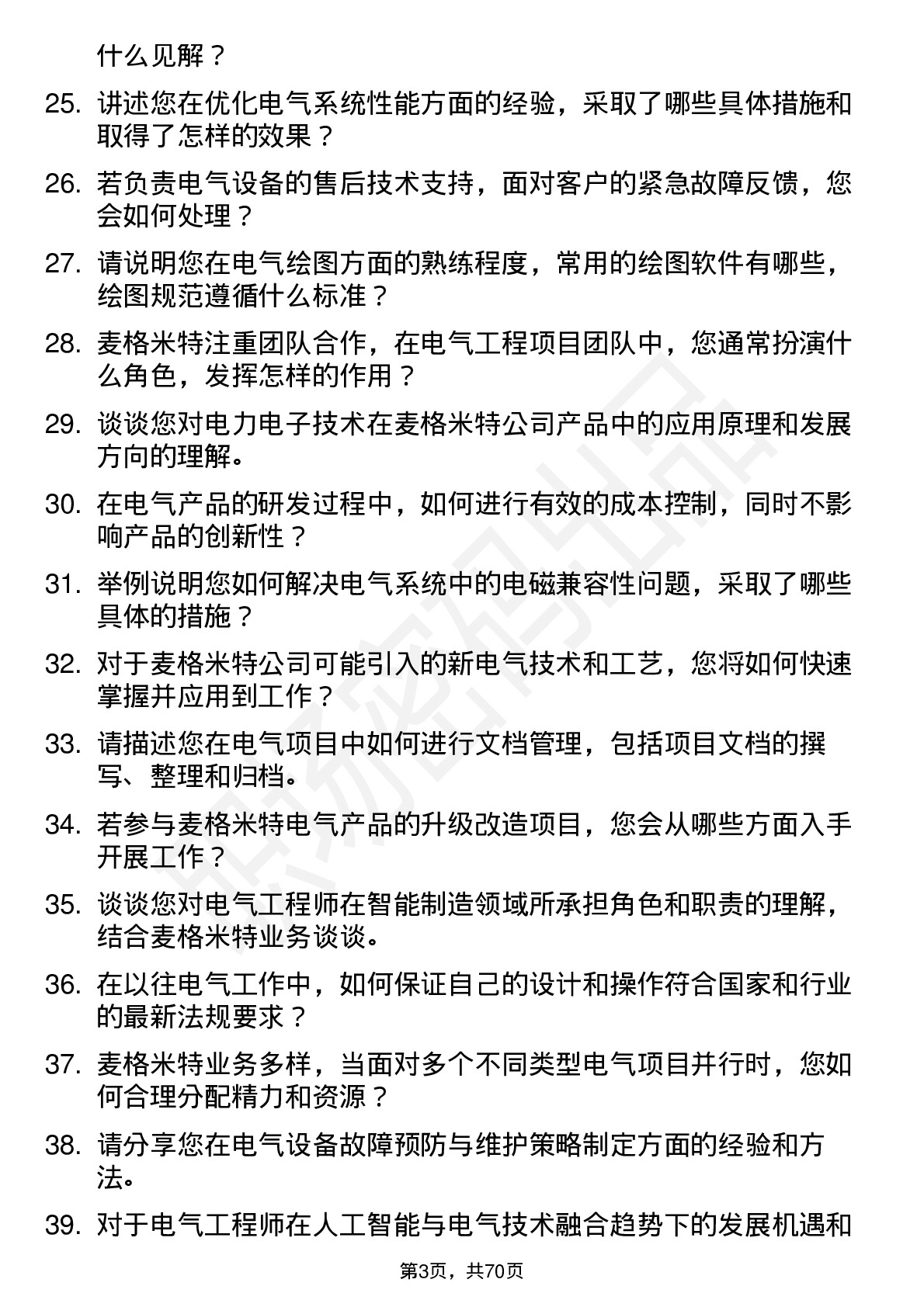 48道麦格米特电气工程师岗位面试题库及参考回答含考察点分析