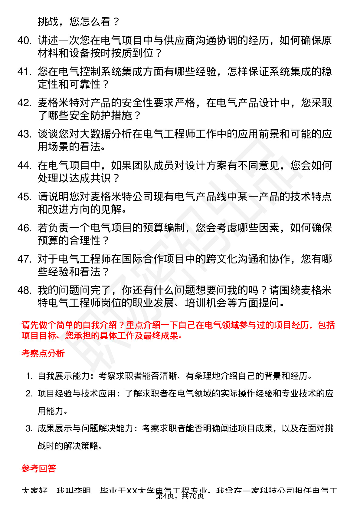 48道麦格米特电气工程师岗位面试题库及参考回答含考察点分析