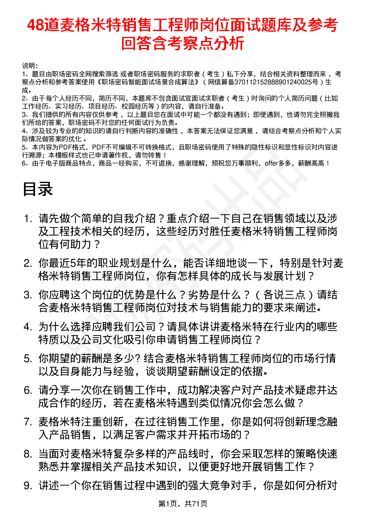 48道麦格米特销售工程师岗位面试题库及参考回答含考察点分析