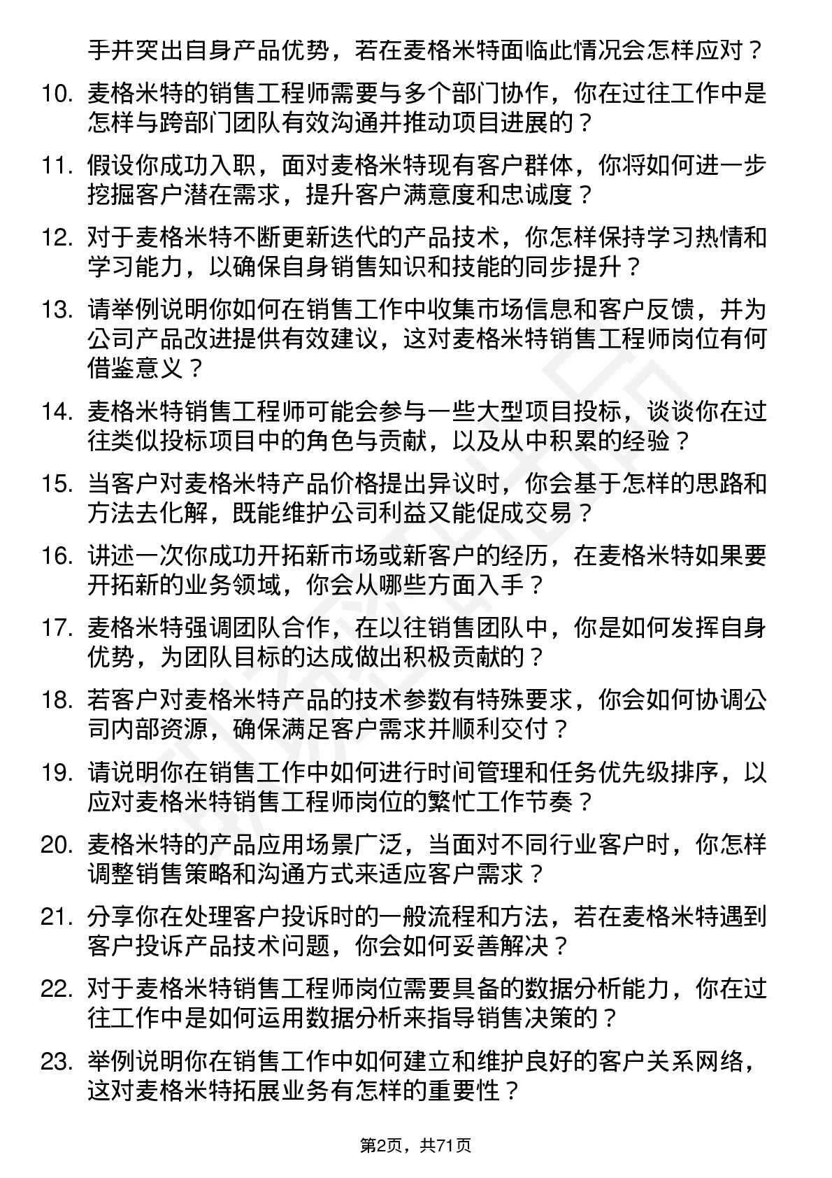 48道麦格米特销售工程师岗位面试题库及参考回答含考察点分析