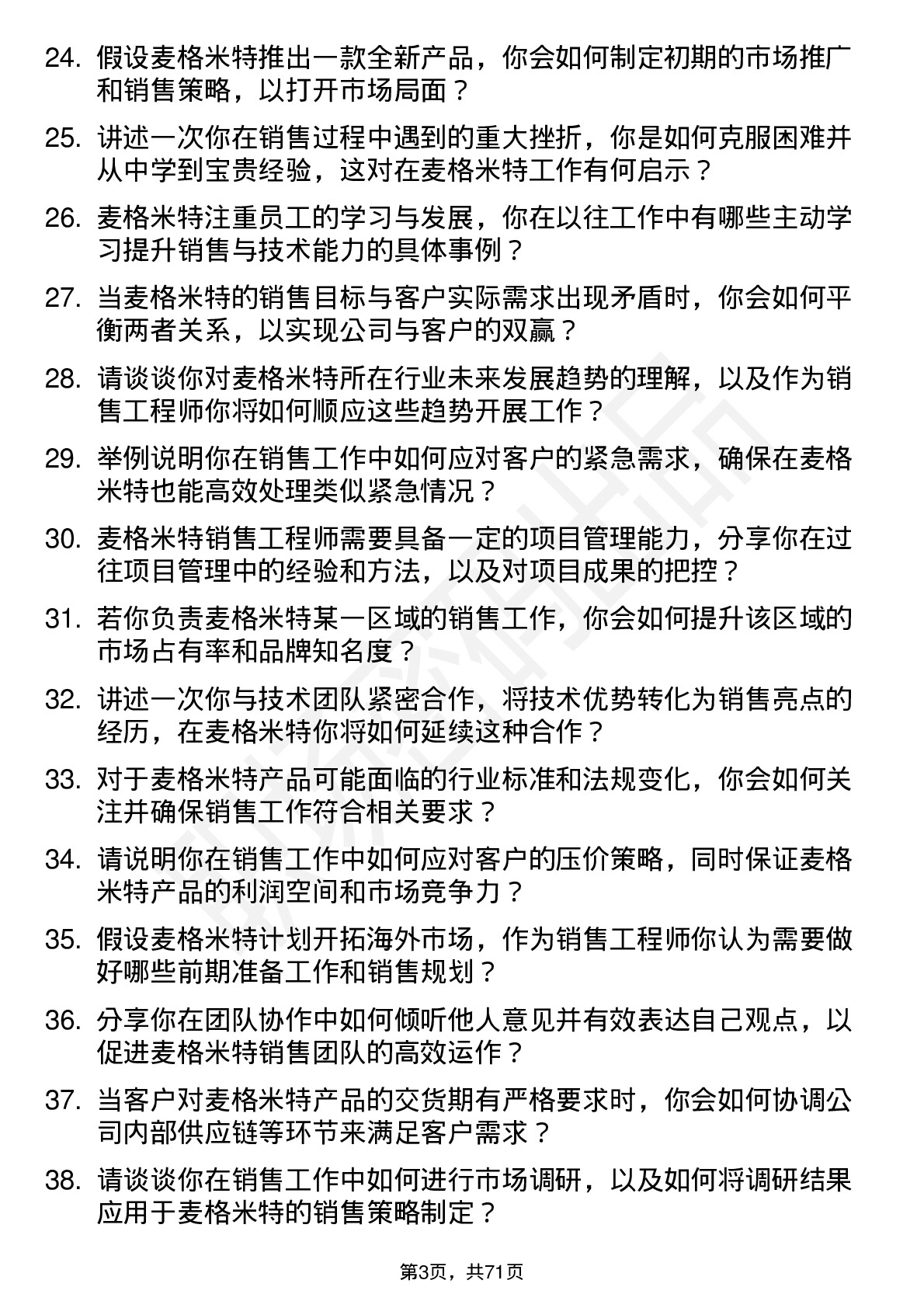 48道麦格米特销售工程师岗位面试题库及参考回答含考察点分析