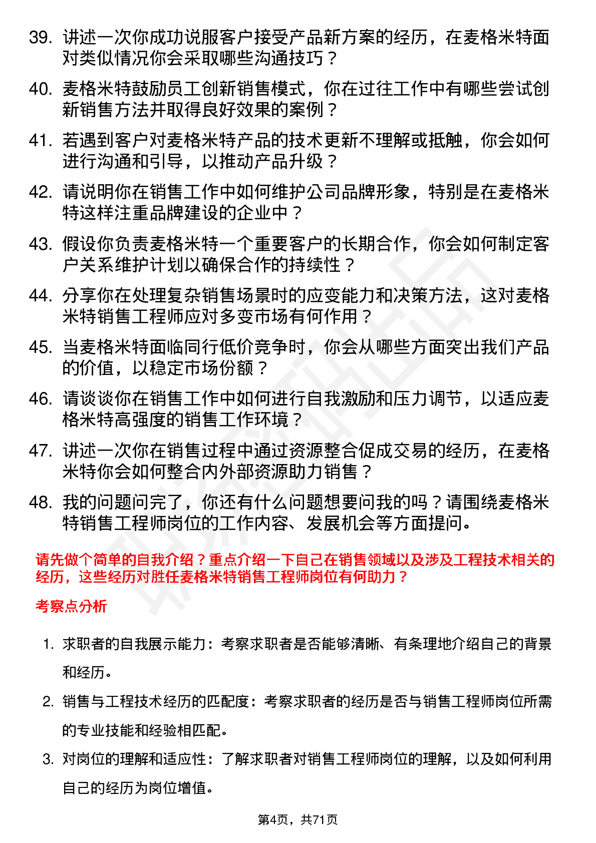 48道麦格米特销售工程师岗位面试题库及参考回答含考察点分析