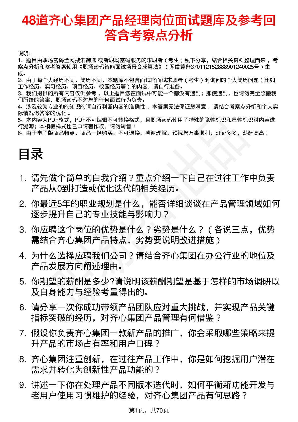 48道齐心集团产品经理岗位面试题库及参考回答含考察点分析