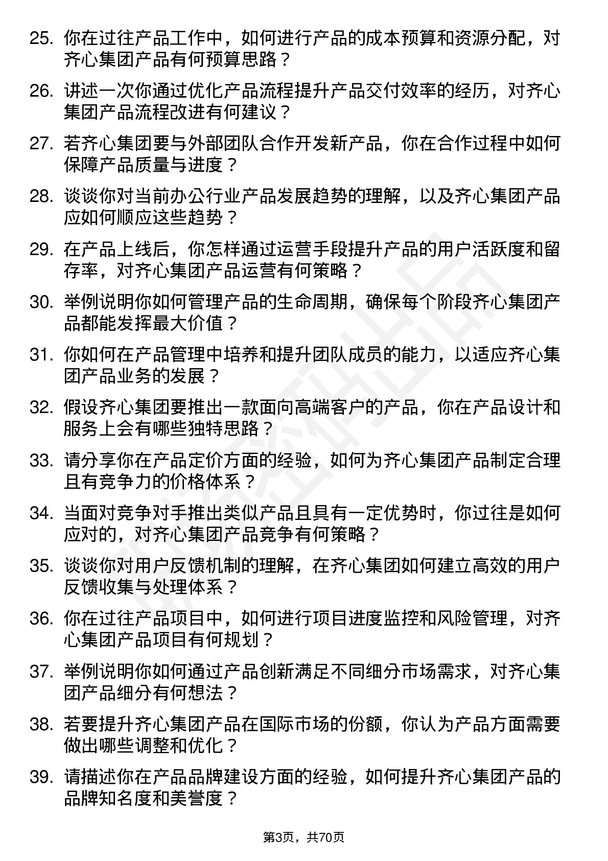 48道齐心集团产品经理岗位面试题库及参考回答含考察点分析