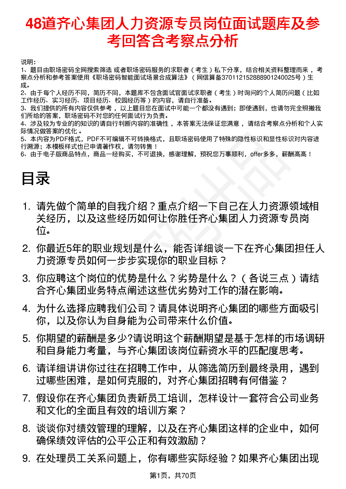 48道齐心集团人力资源专员岗位面试题库及参考回答含考察点分析