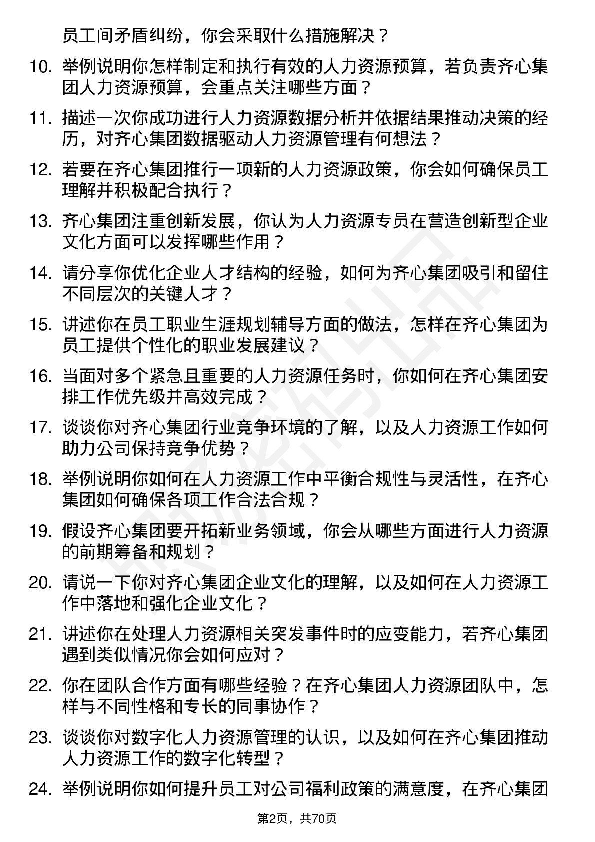 48道齐心集团人力资源专员岗位面试题库及参考回答含考察点分析