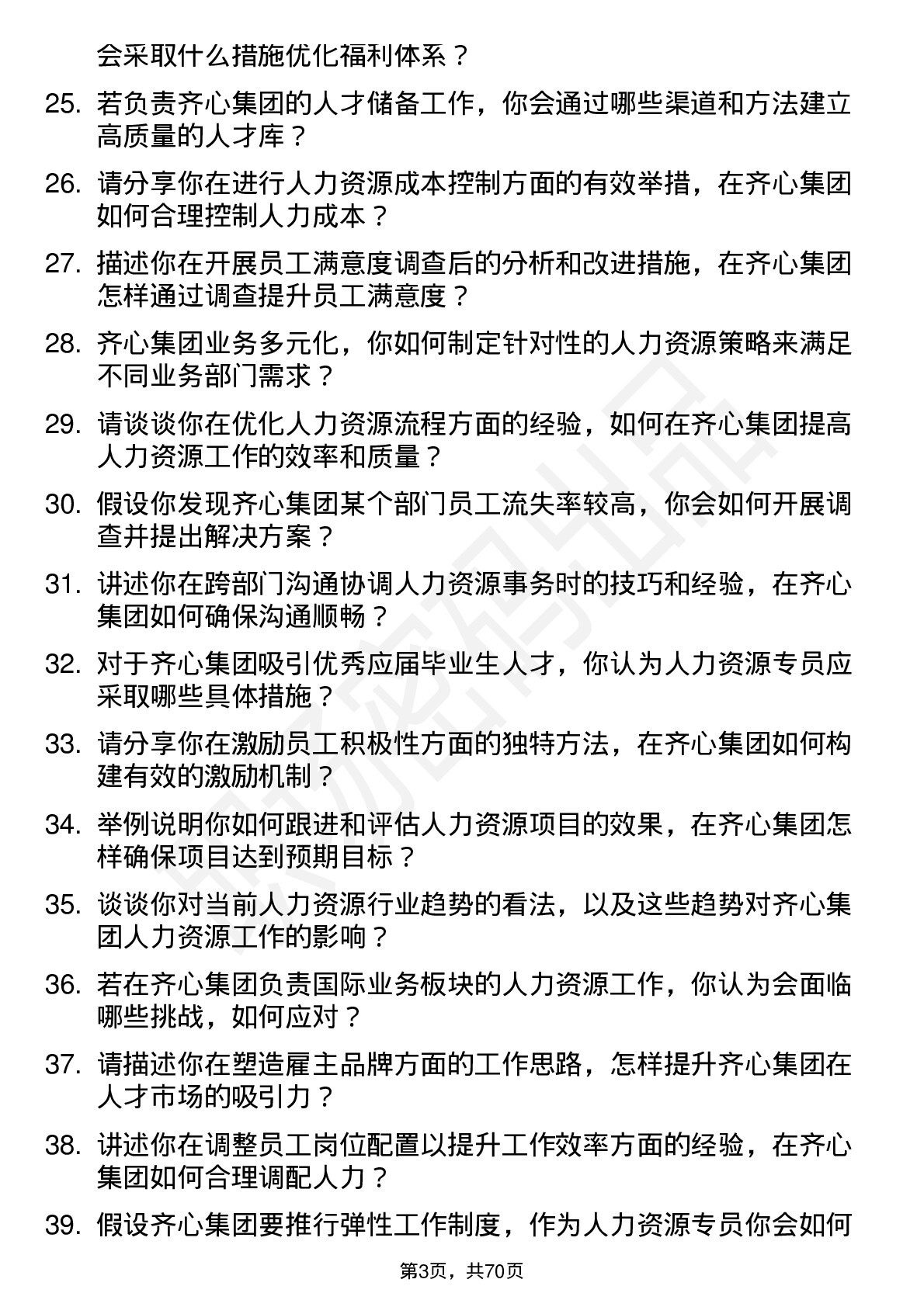 48道齐心集团人力资源专员岗位面试题库及参考回答含考察点分析