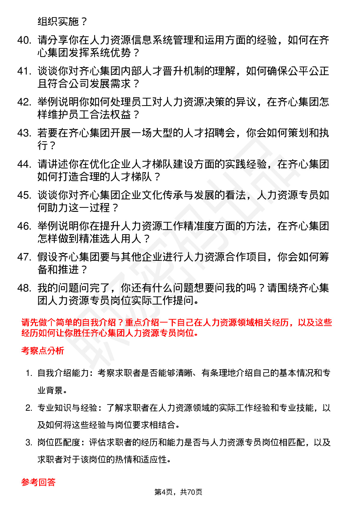 48道齐心集团人力资源专员岗位面试题库及参考回答含考察点分析