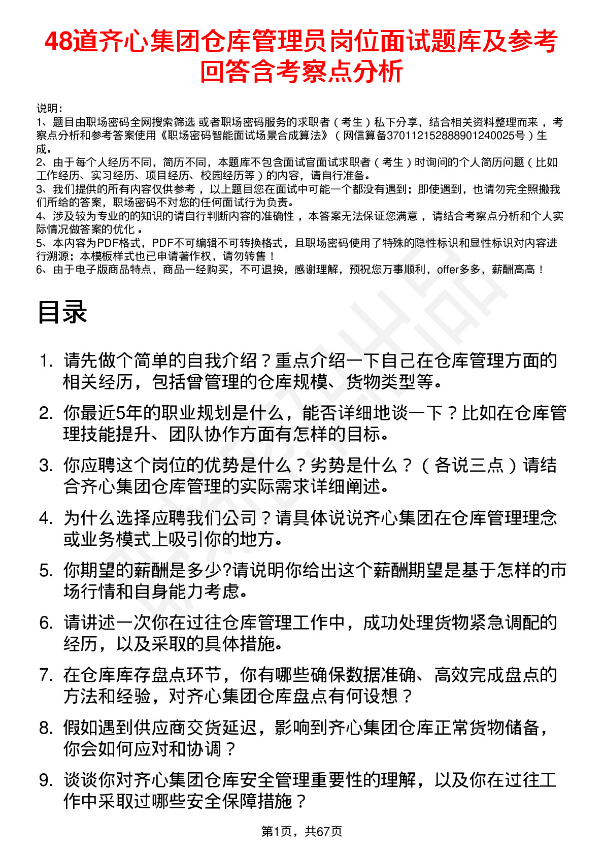 48道齐心集团仓库管理员岗位面试题库及参考回答含考察点分析