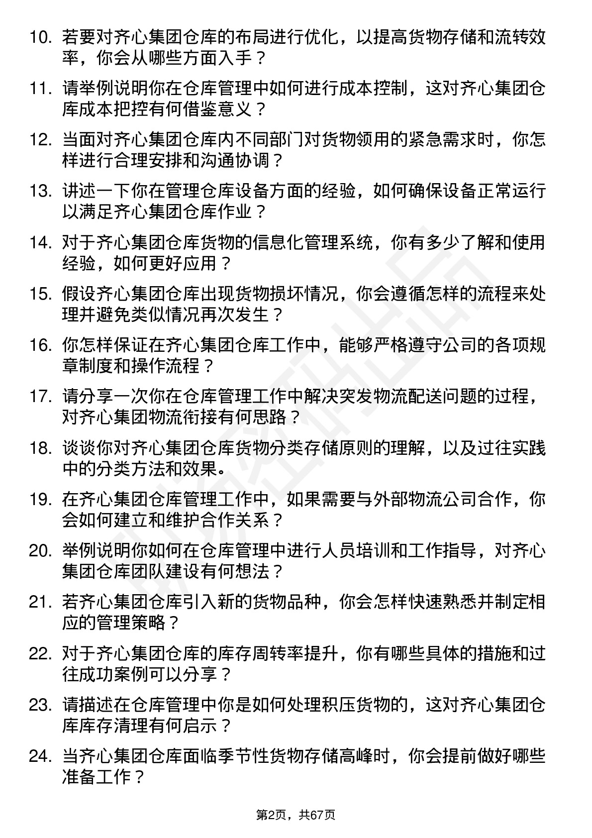 48道齐心集团仓库管理员岗位面试题库及参考回答含考察点分析