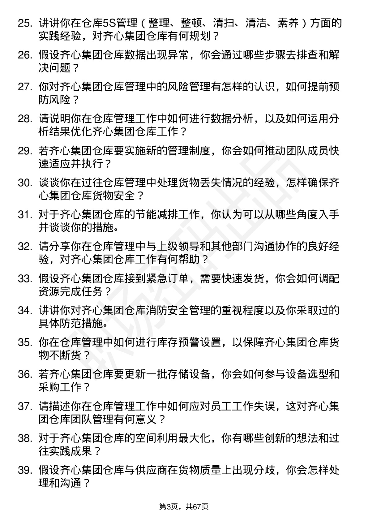 48道齐心集团仓库管理员岗位面试题库及参考回答含考察点分析