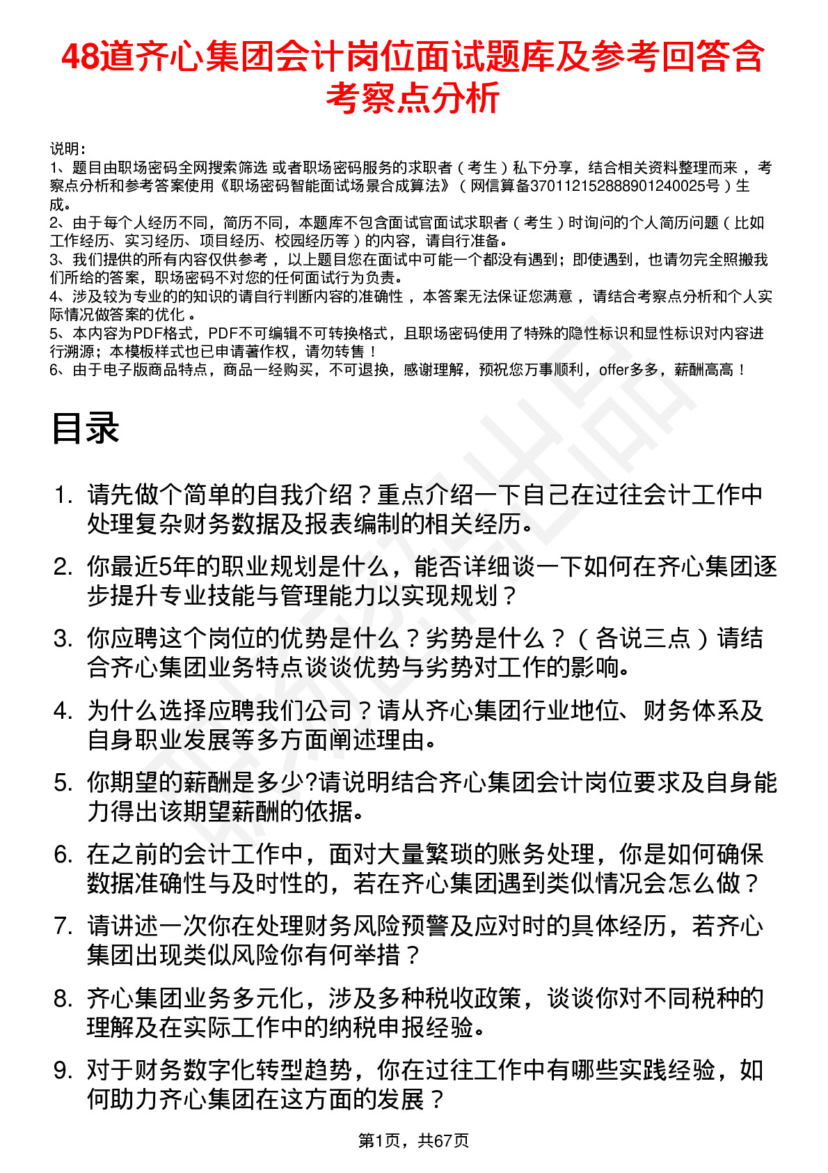 48道齐心集团会计岗位面试题库及参考回答含考察点分析