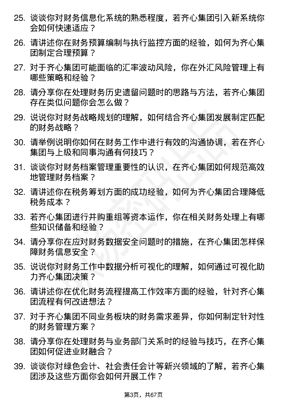 48道齐心集团会计岗位面试题库及参考回答含考察点分析