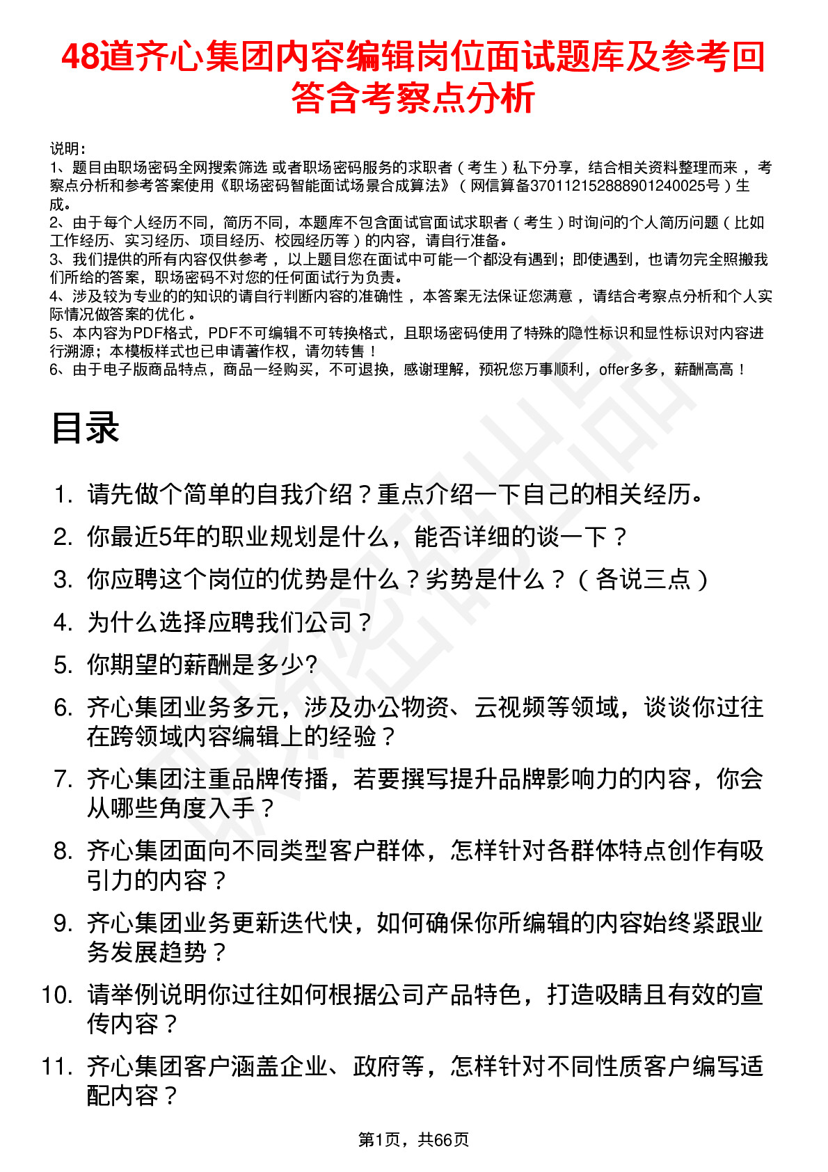 48道齐心集团内容编辑岗位面试题库及参考回答含考察点分析