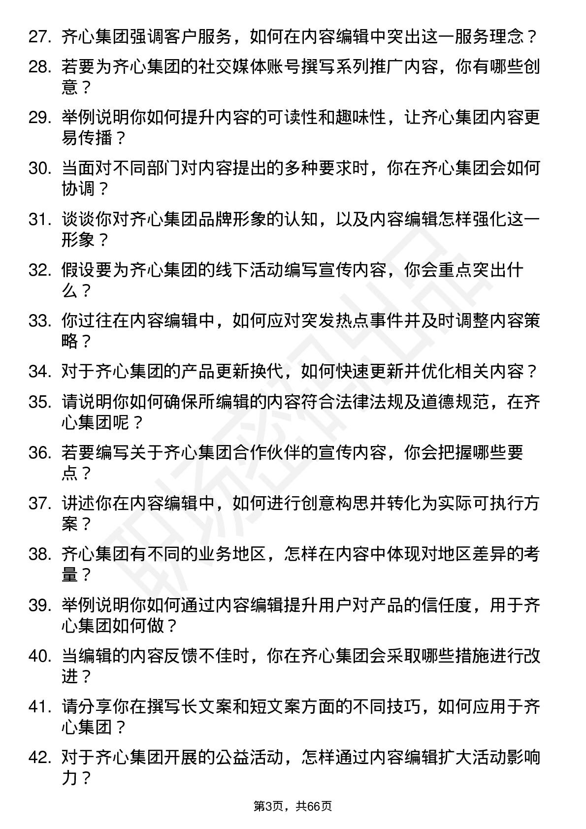 48道齐心集团内容编辑岗位面试题库及参考回答含考察点分析