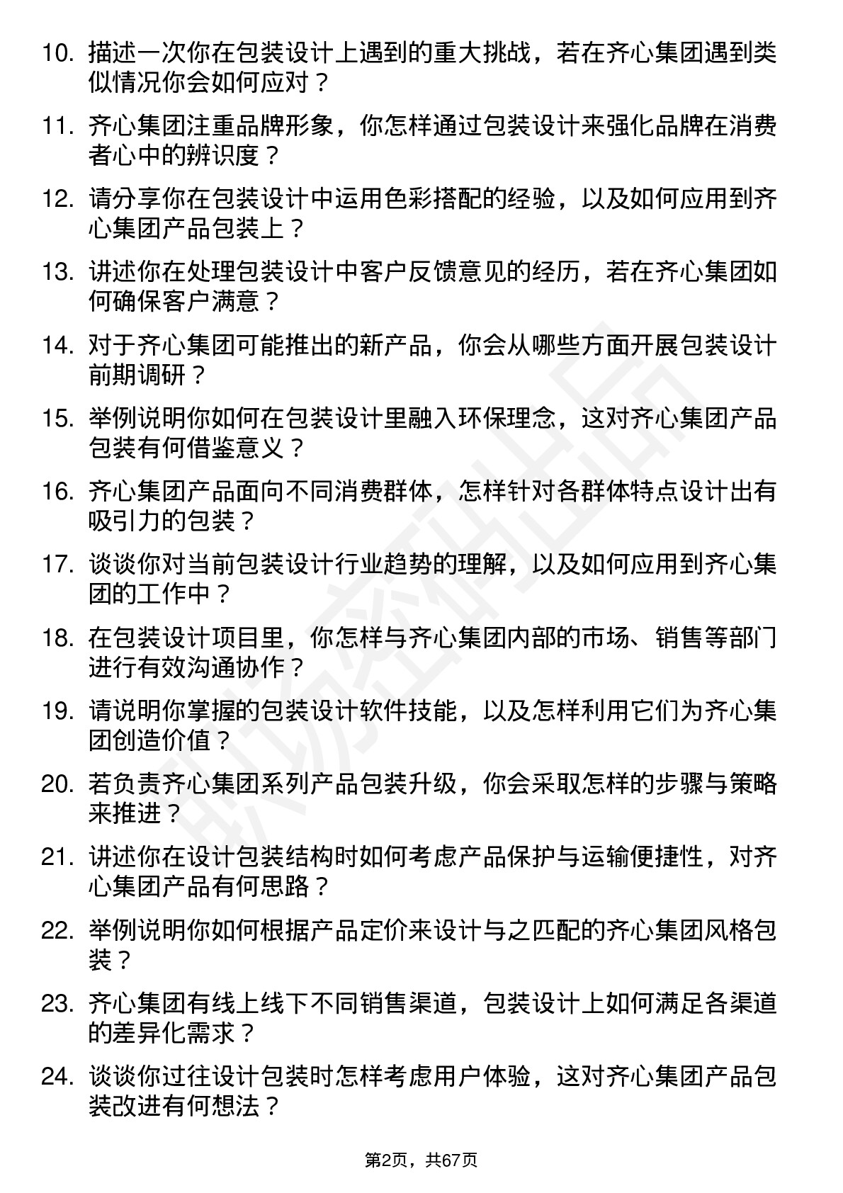 48道齐心集团包装设计师岗位面试题库及参考回答含考察点分析