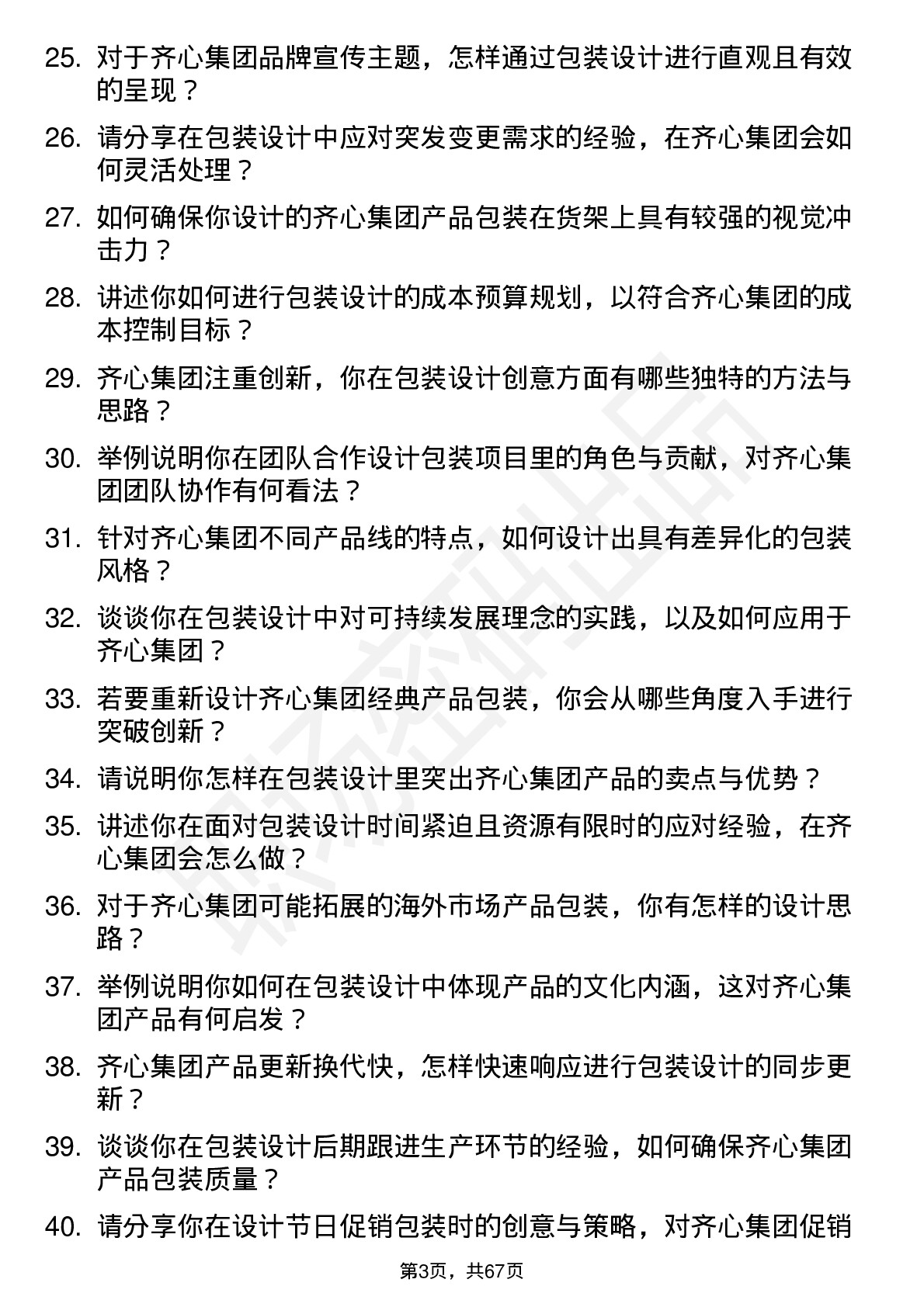 48道齐心集团包装设计师岗位面试题库及参考回答含考察点分析