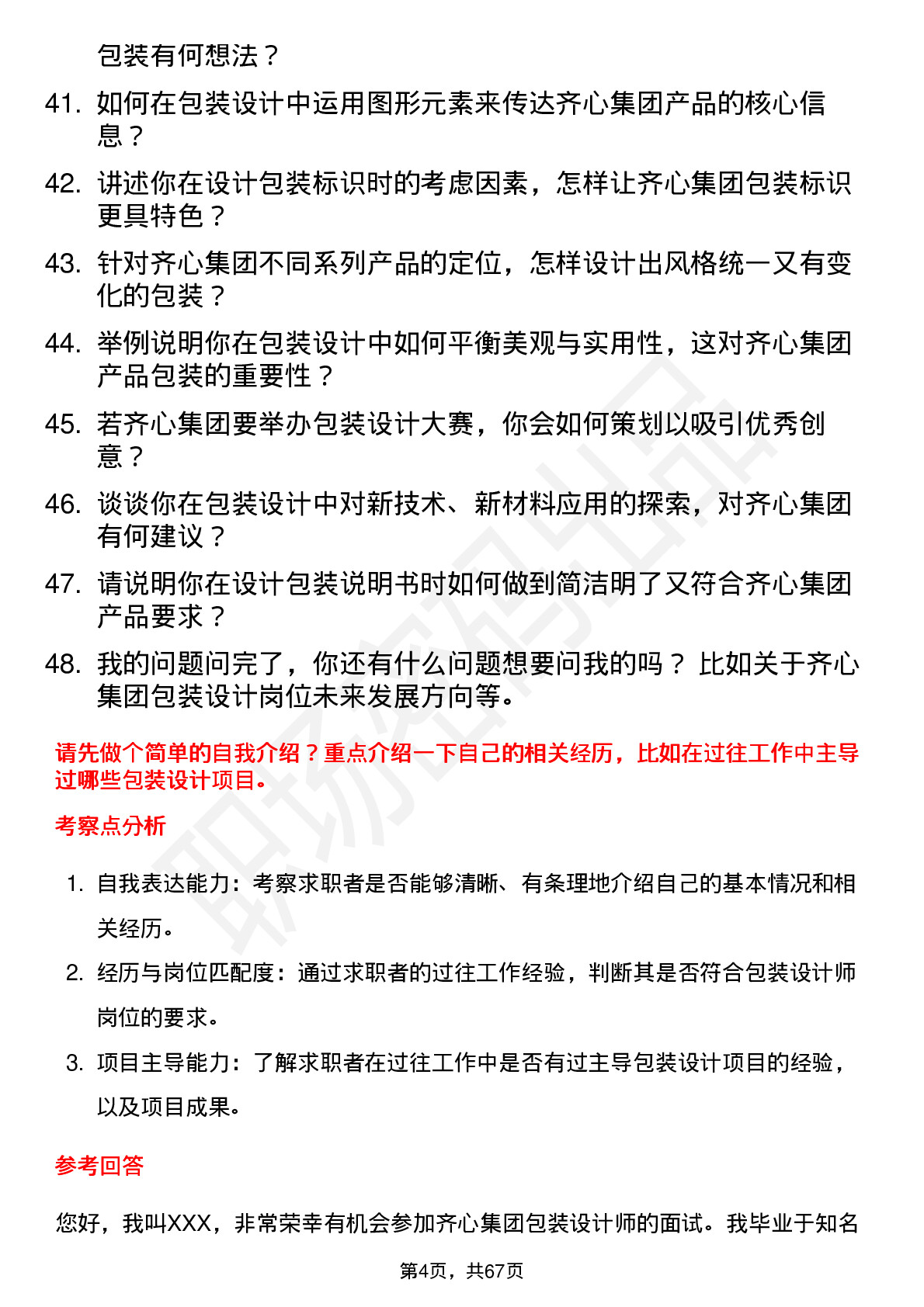 48道齐心集团包装设计师岗位面试题库及参考回答含考察点分析