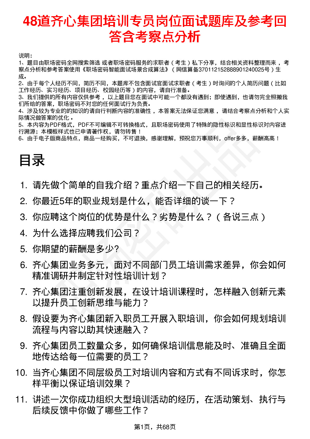 48道齐心集团培训专员岗位面试题库及参考回答含考察点分析