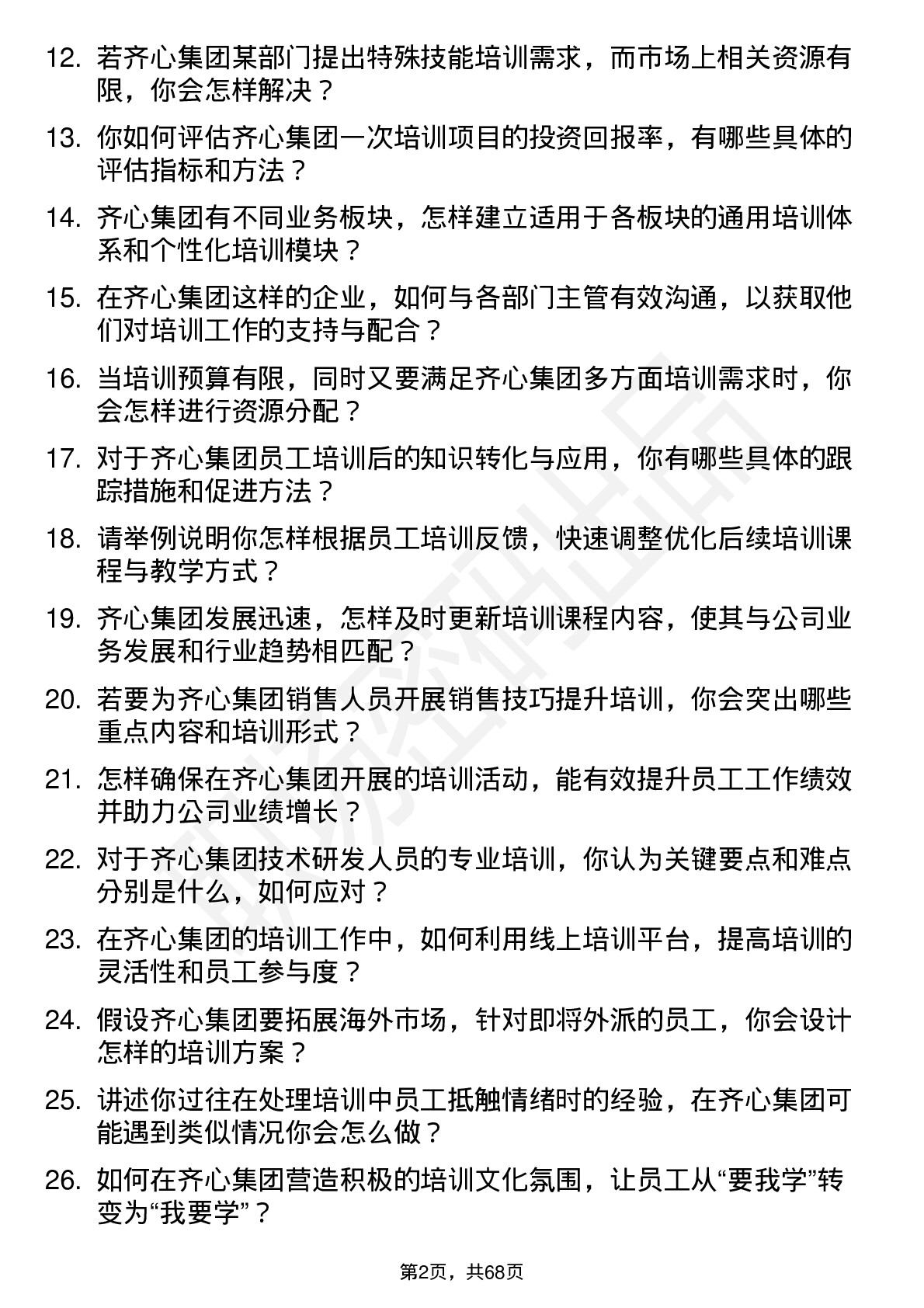 48道齐心集团培训专员岗位面试题库及参考回答含考察点分析