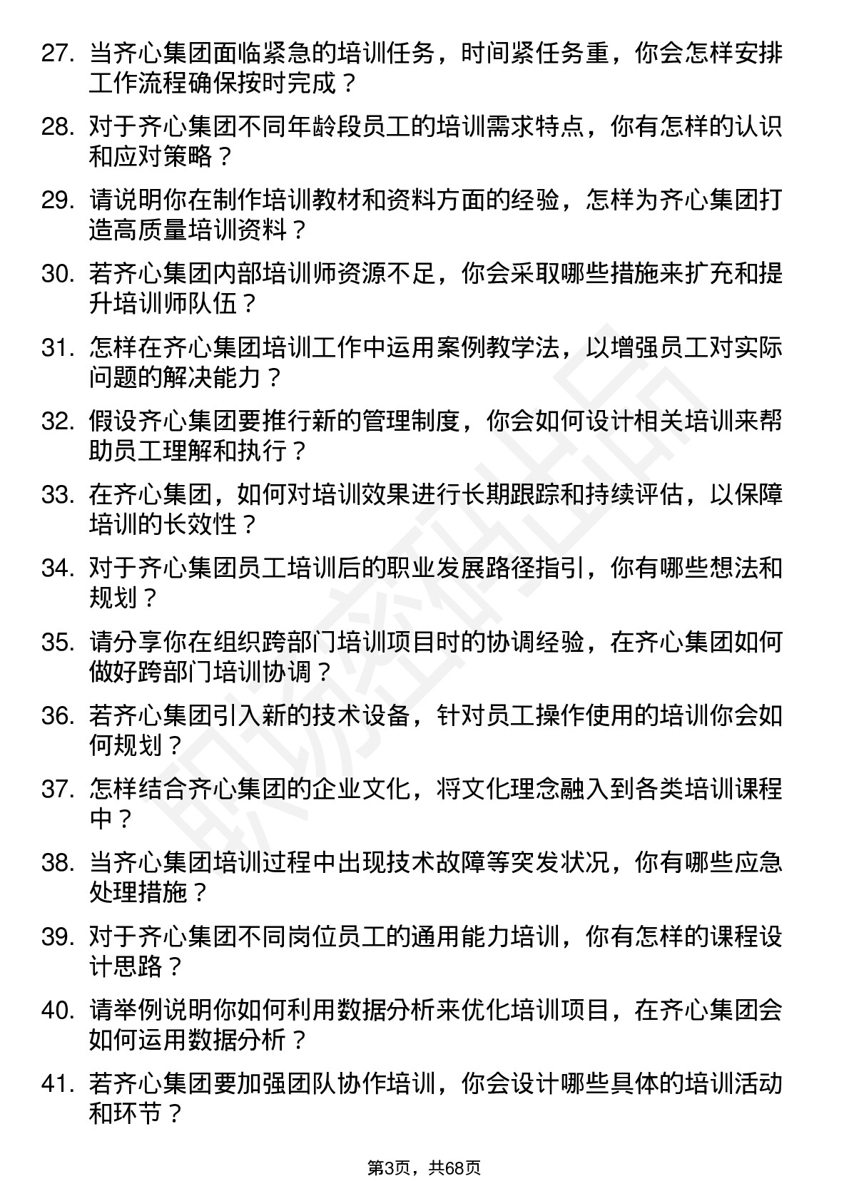 48道齐心集团培训专员岗位面试题库及参考回答含考察点分析