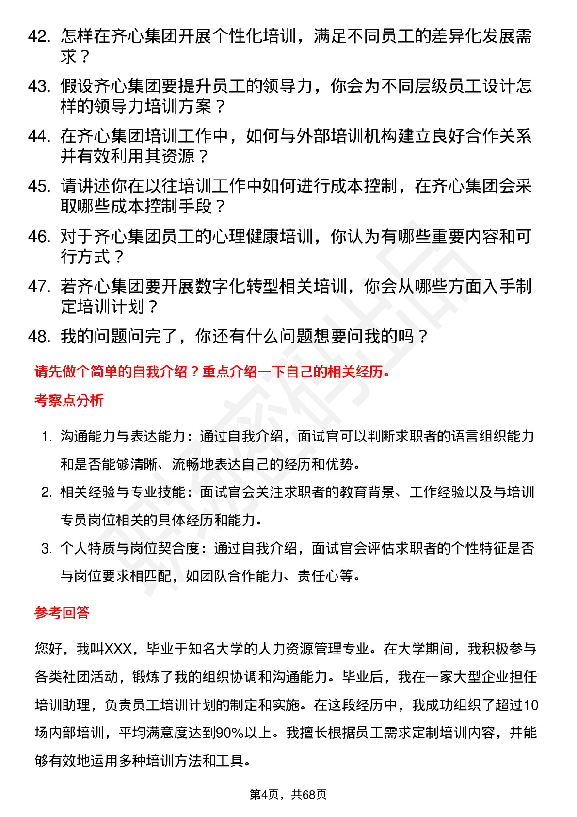 48道齐心集团培训专员岗位面试题库及参考回答含考察点分析