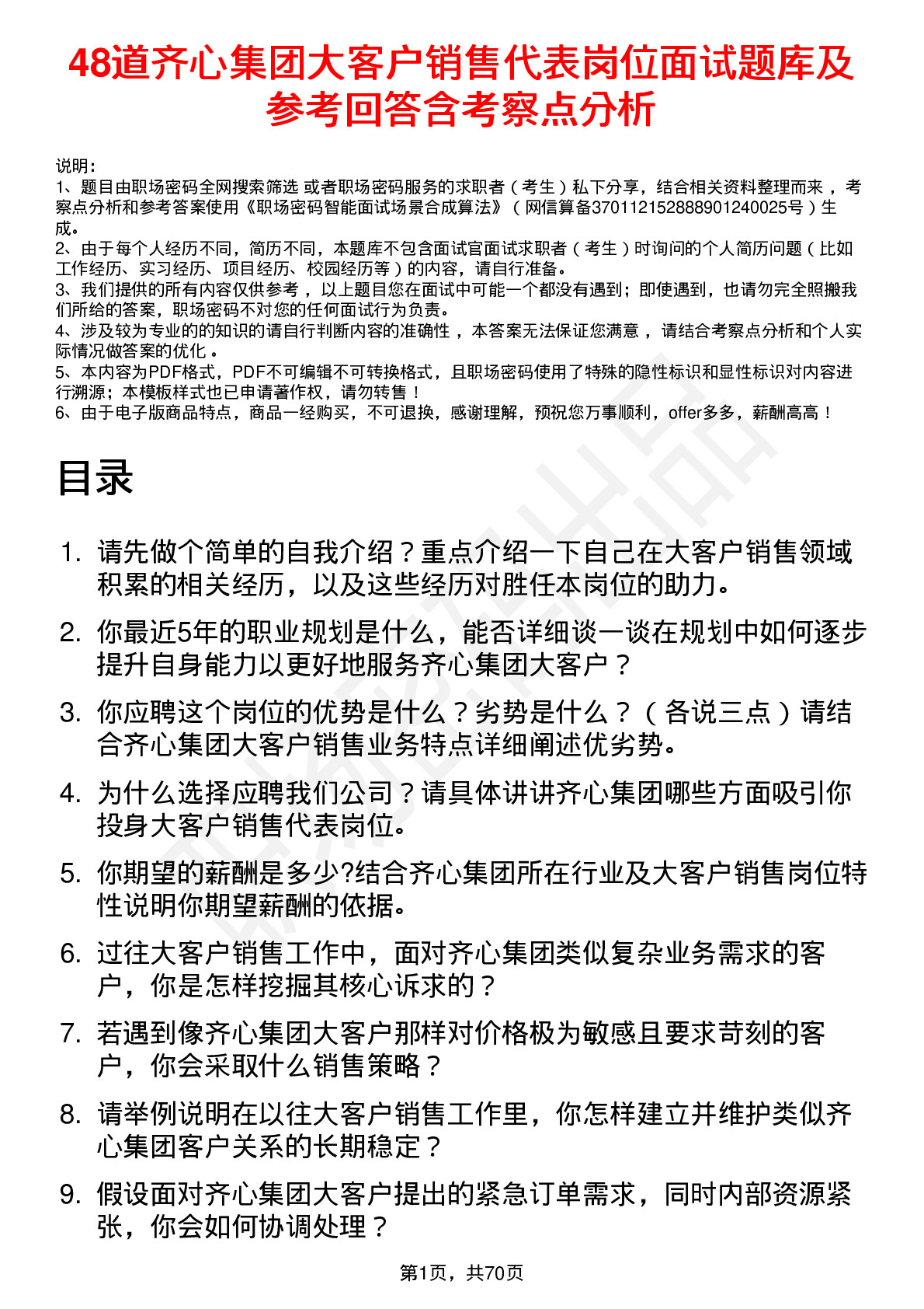 48道齐心集团大客户销售代表岗位面试题库及参考回答含考察点分析