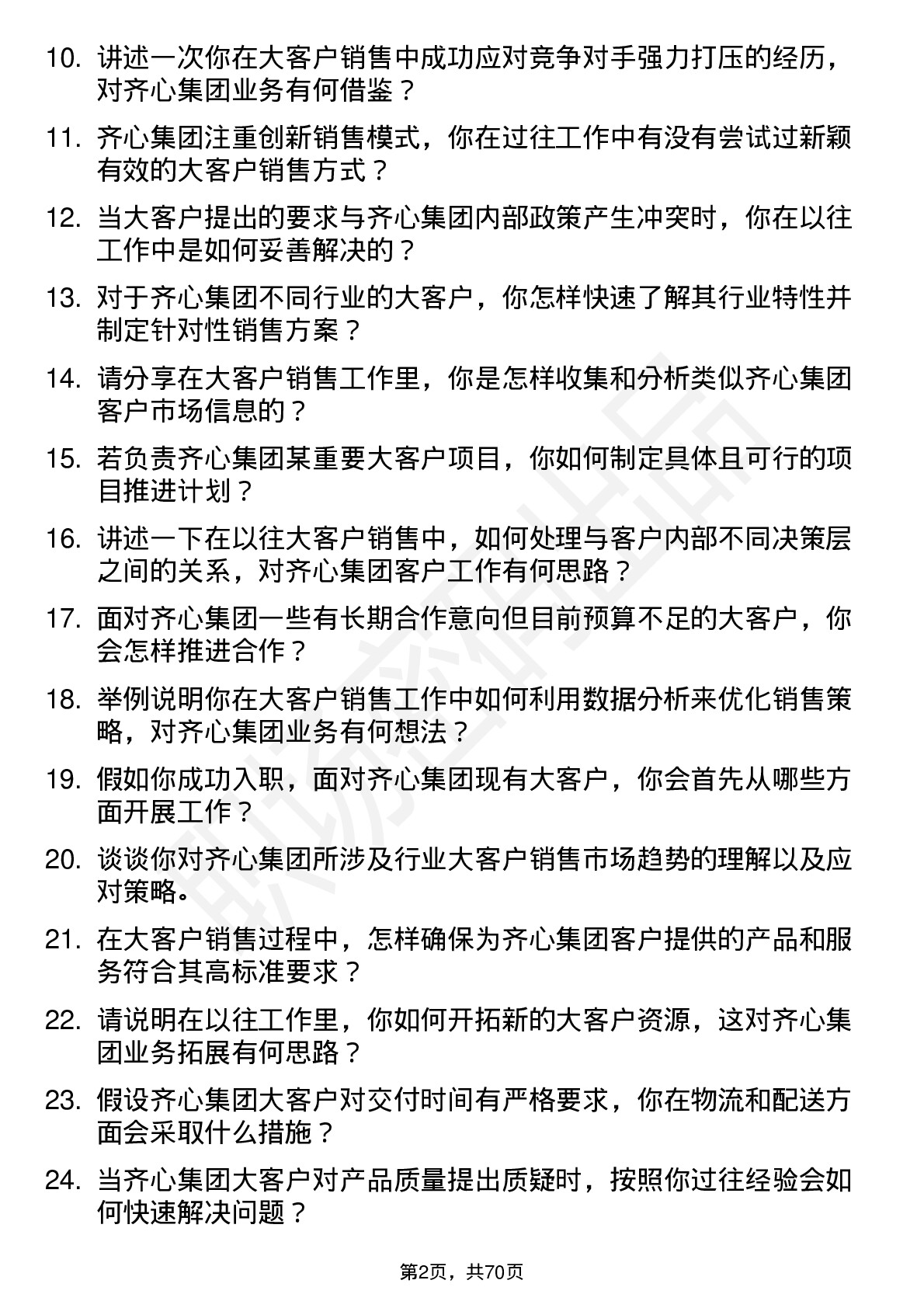 48道齐心集团大客户销售代表岗位面试题库及参考回答含考察点分析