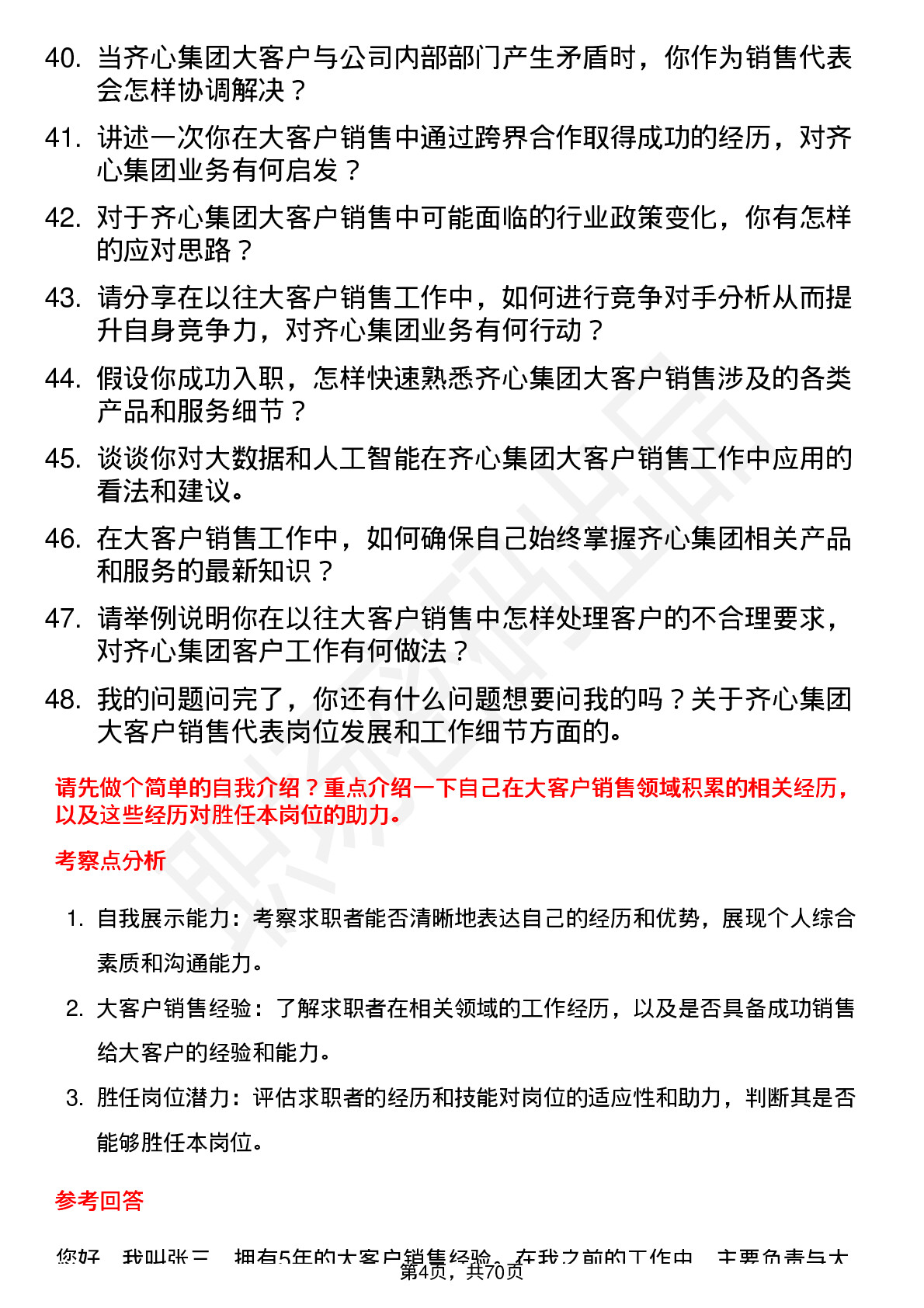 48道齐心集团大客户销售代表岗位面试题库及参考回答含考察点分析