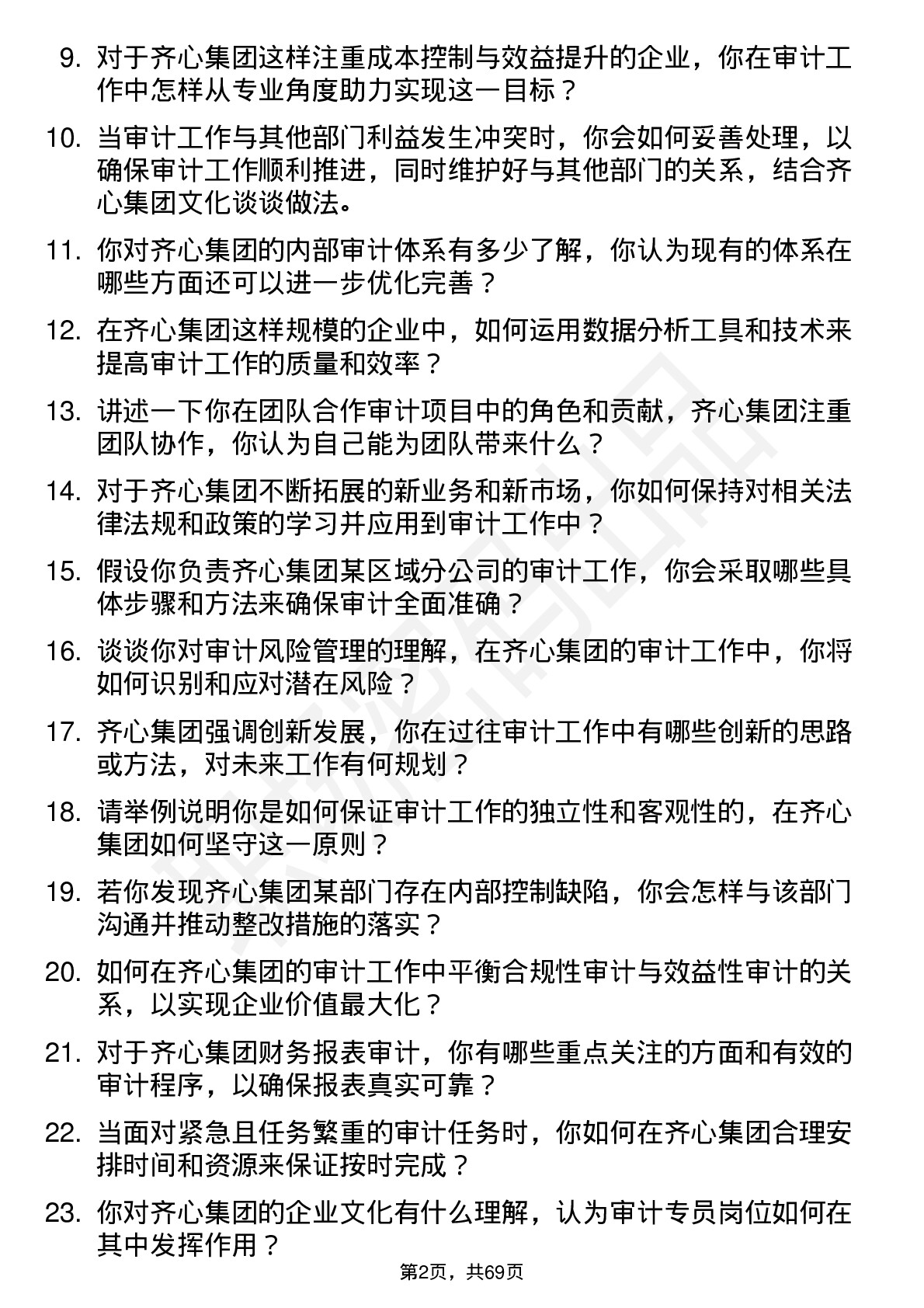 48道齐心集团审计专员岗位面试题库及参考回答含考察点分析