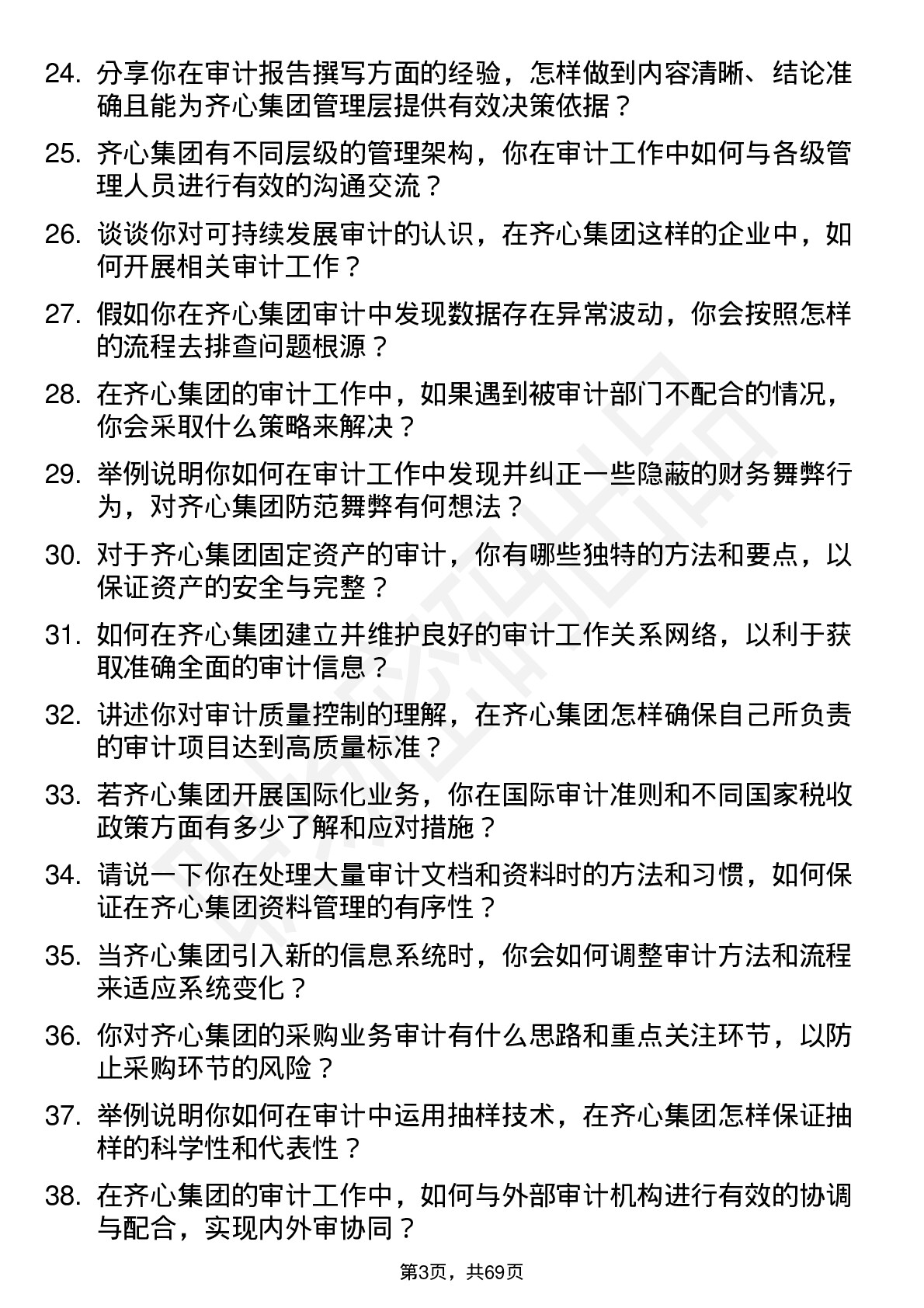 48道齐心集团审计专员岗位面试题库及参考回答含考察点分析