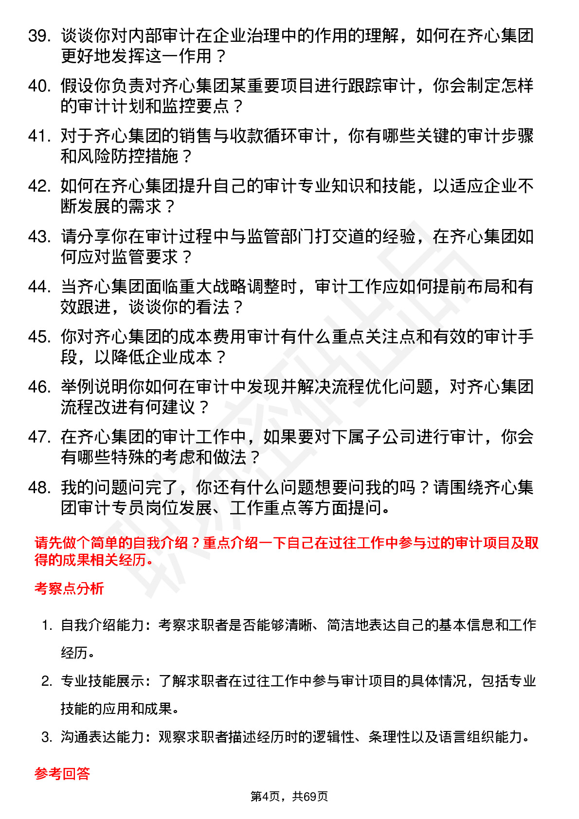 48道齐心集团审计专员岗位面试题库及参考回答含考察点分析