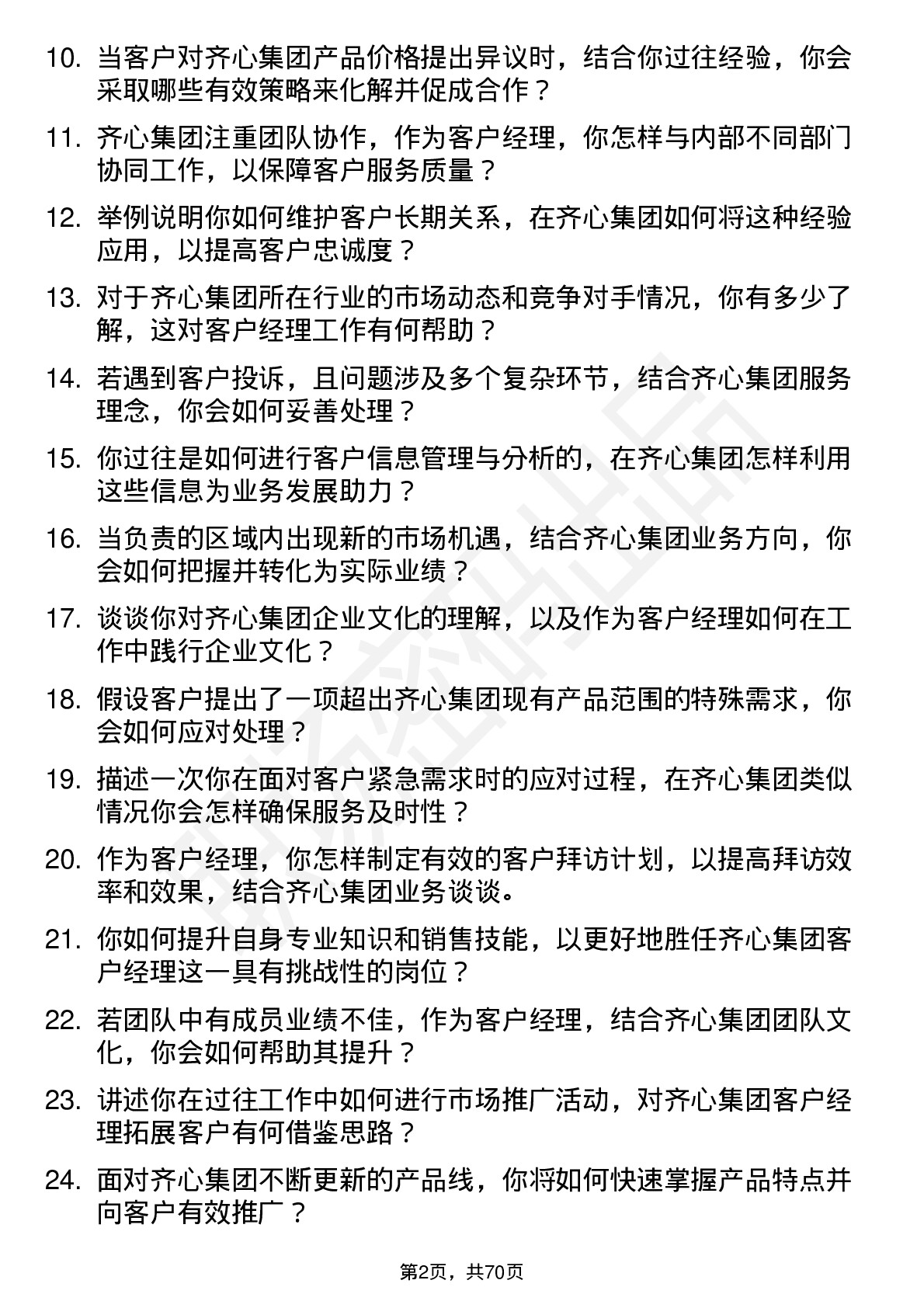 48道齐心集团客户经理岗位面试题库及参考回答含考察点分析