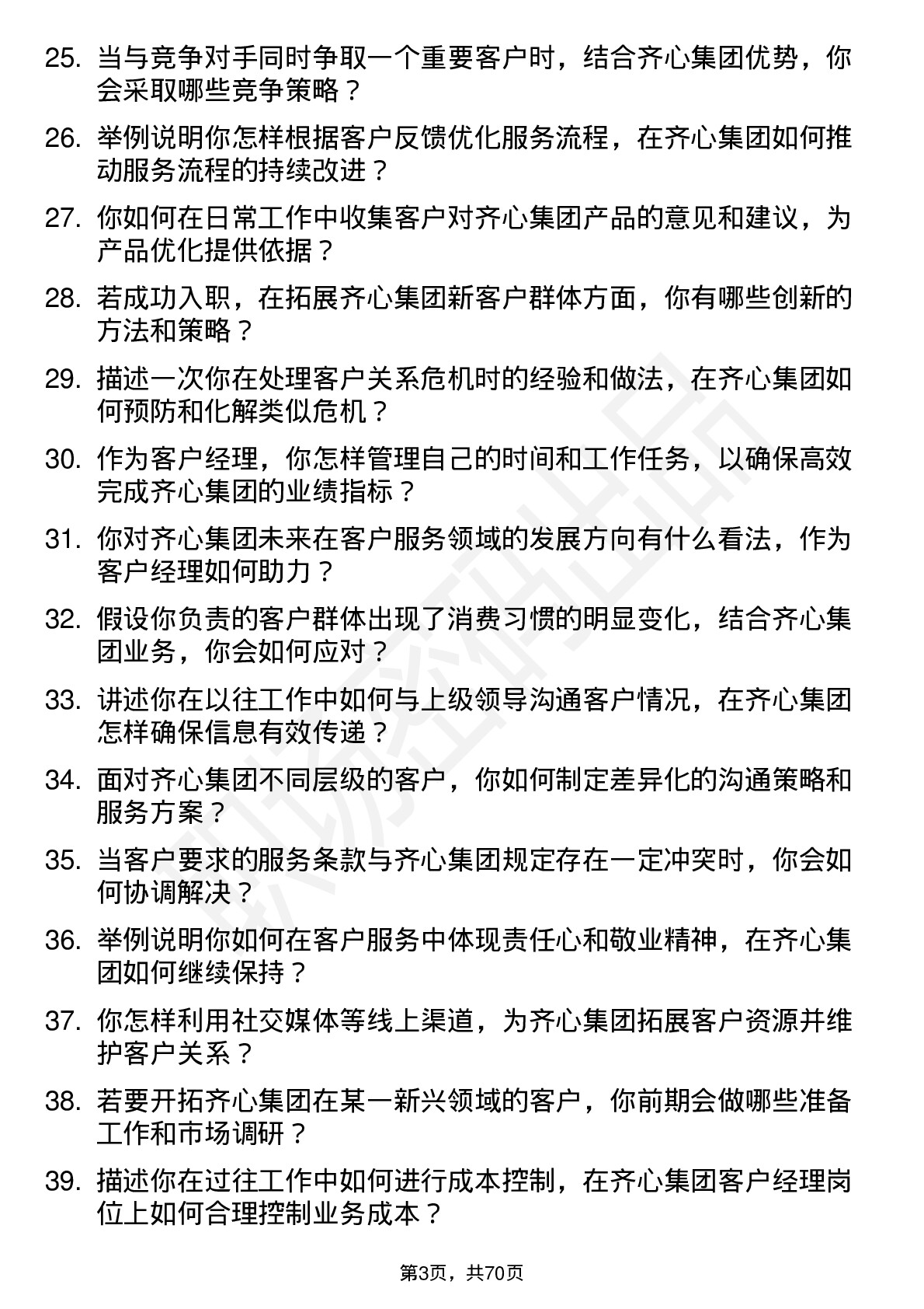 48道齐心集团客户经理岗位面试题库及参考回答含考察点分析