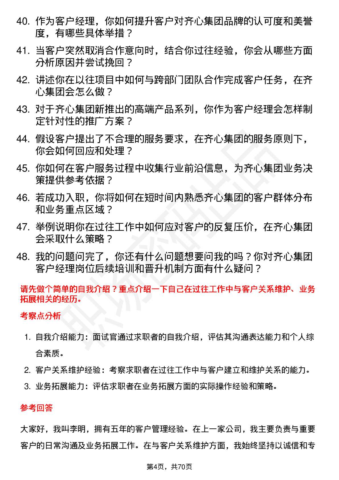 48道齐心集团客户经理岗位面试题库及参考回答含考察点分析