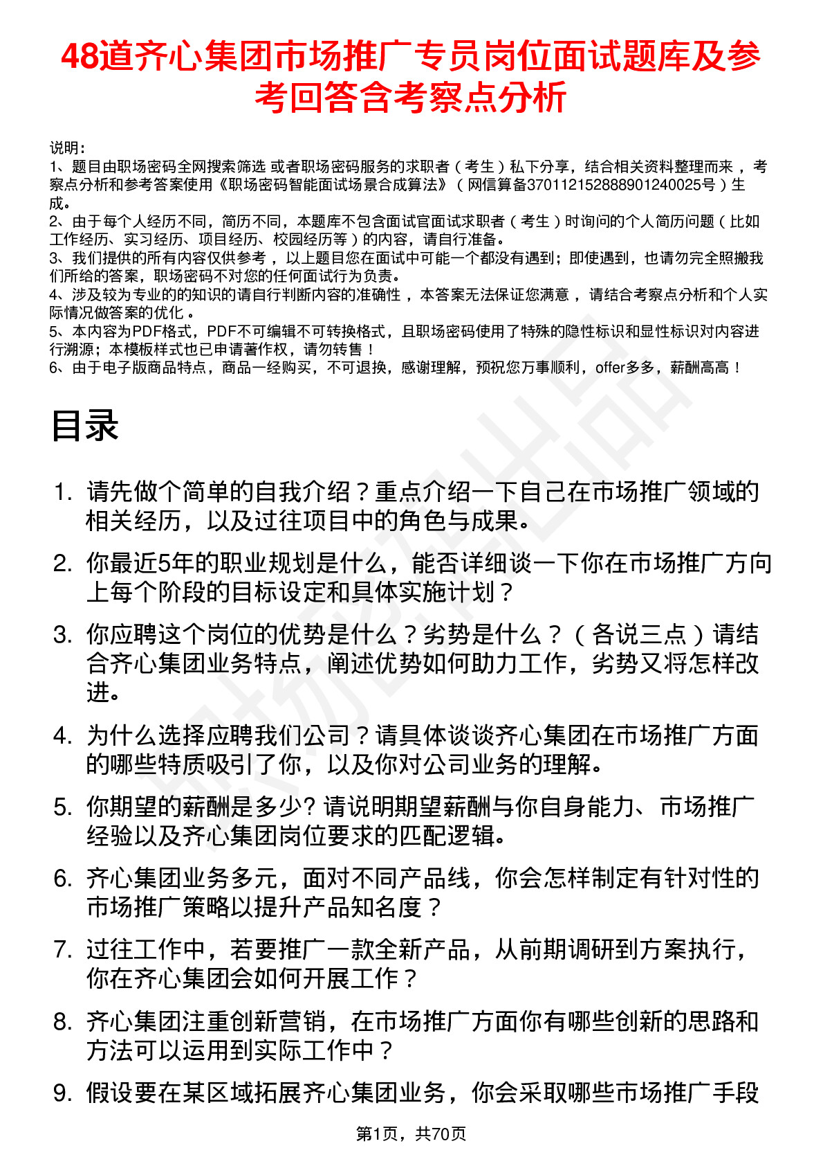 48道齐心集团市场推广专员岗位面试题库及参考回答含考察点分析