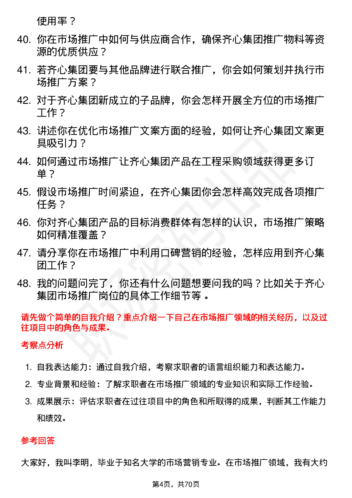 48道齐心集团市场推广专员岗位面试题库及参考回答含考察点分析