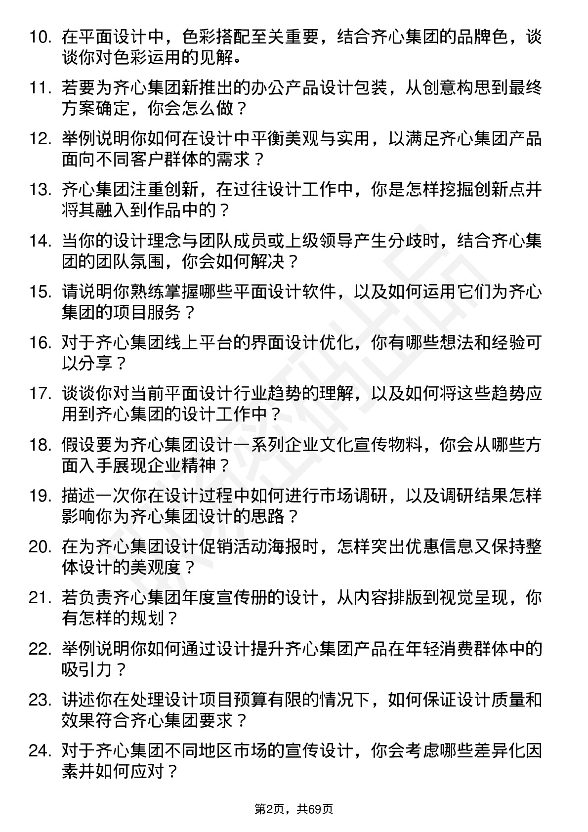 48道齐心集团平面设计师岗位面试题库及参考回答含考察点分析