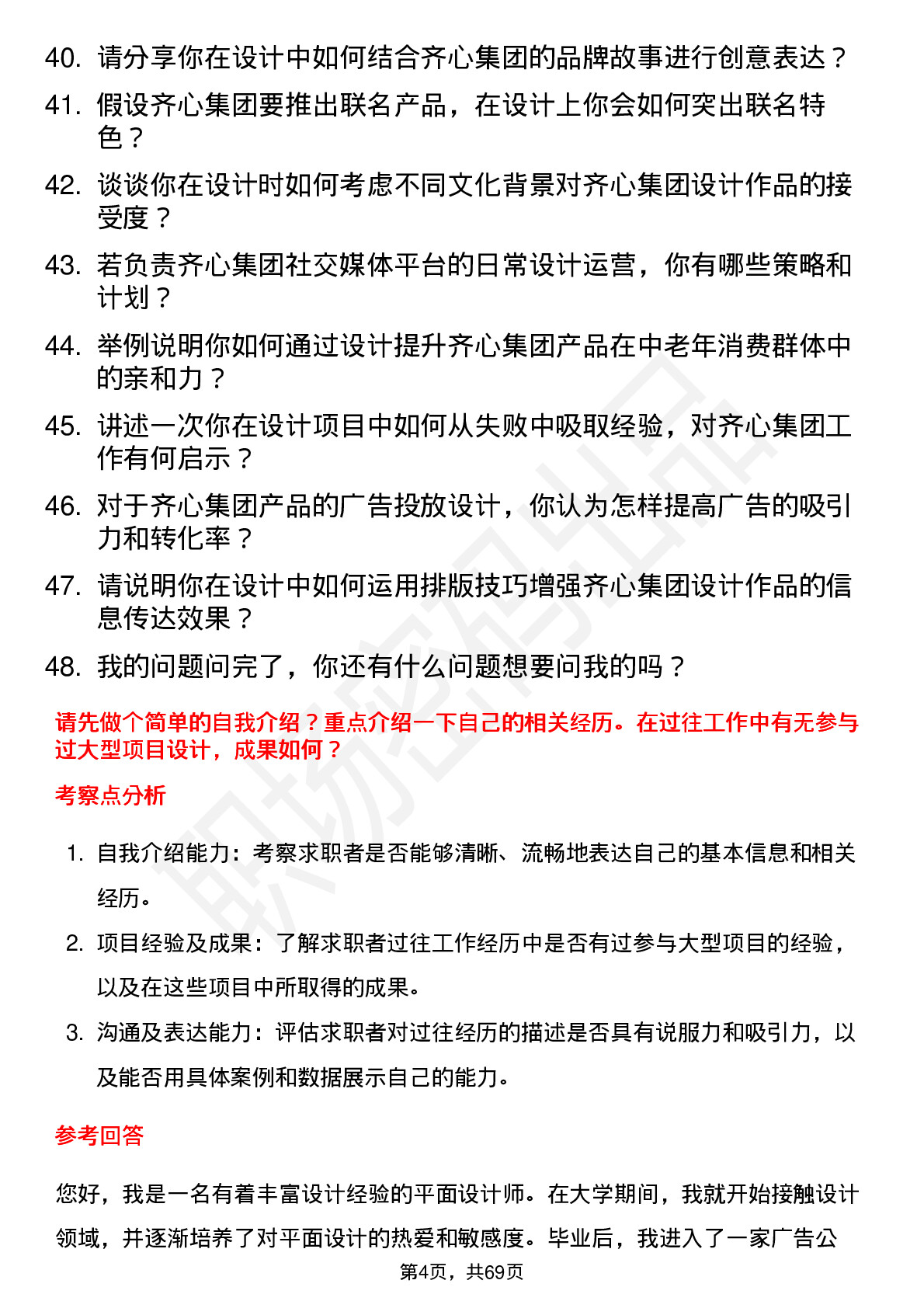 48道齐心集团平面设计师岗位面试题库及参考回答含考察点分析